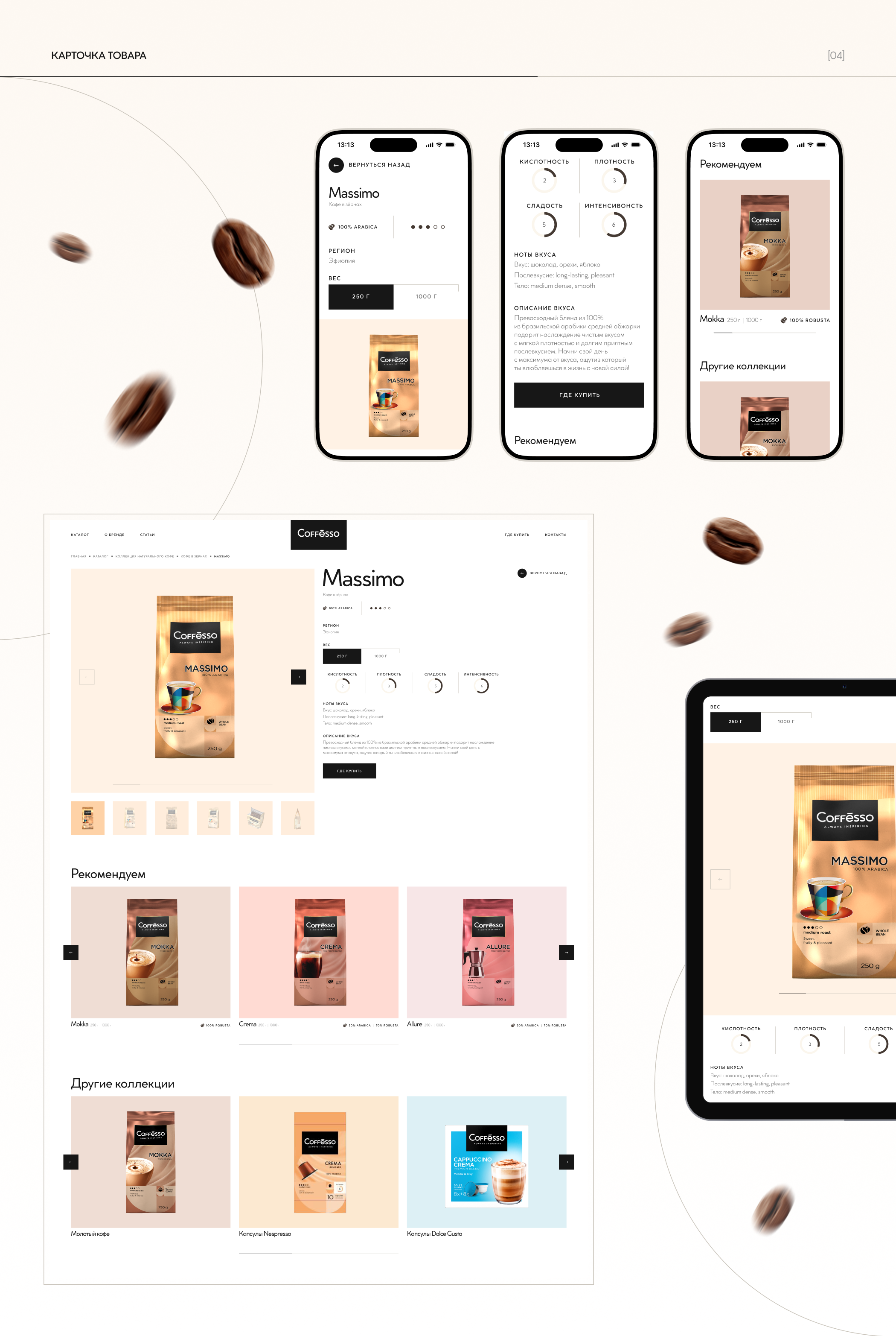 Coffesso - новый сайт для кофейного B2C бренда — Изображение №8 — Интерфейсы на Dprofile