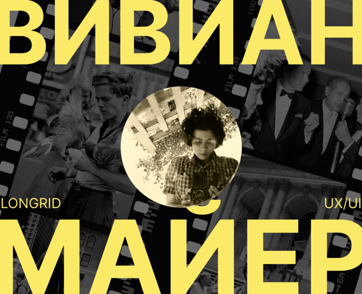 Вивиан Майер | Лонгрид — Интерфейсы на Dprofile