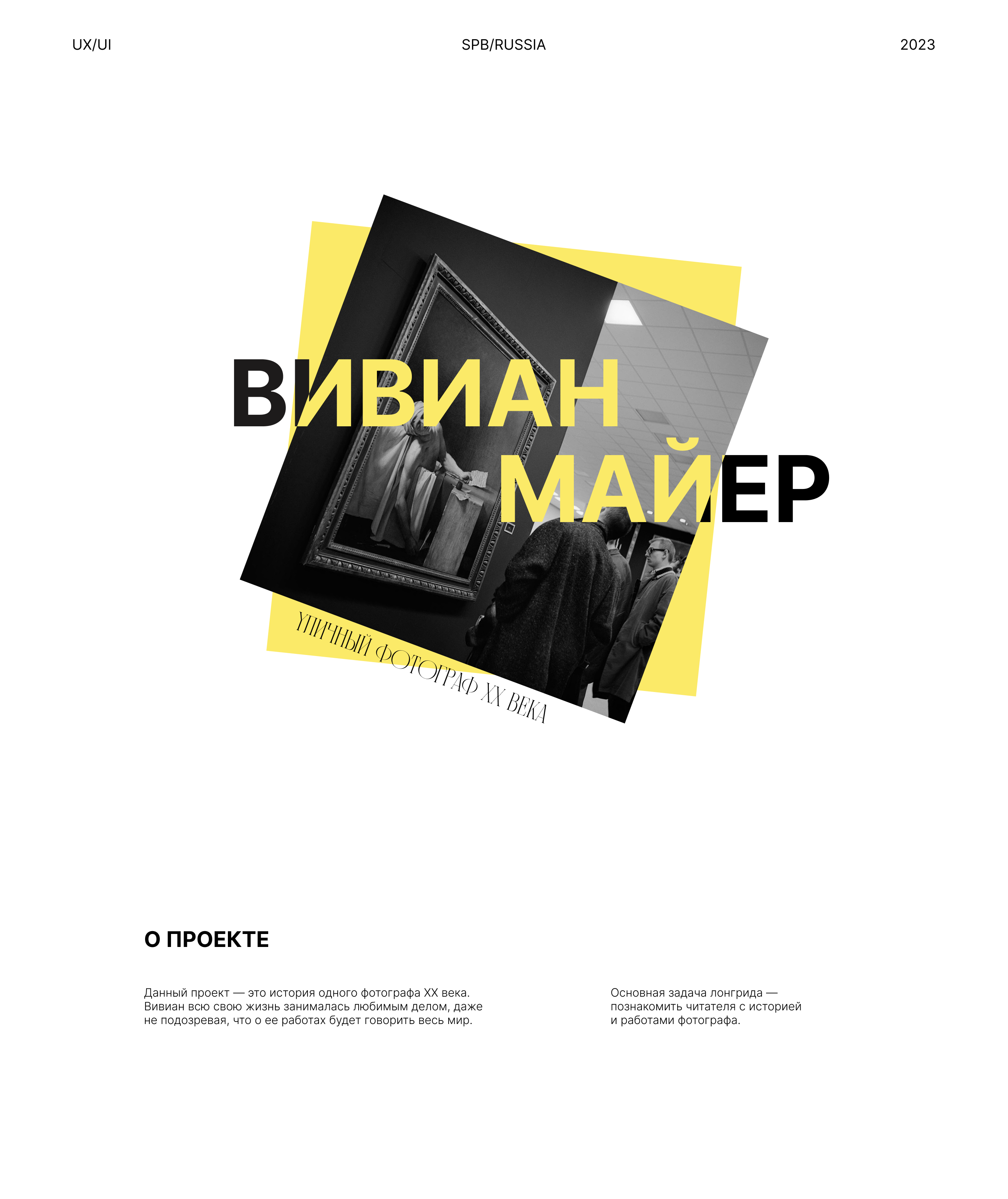 Вивиан Майер | Лонгрид — Изображение №1 — Интерфейсы на Dprofile