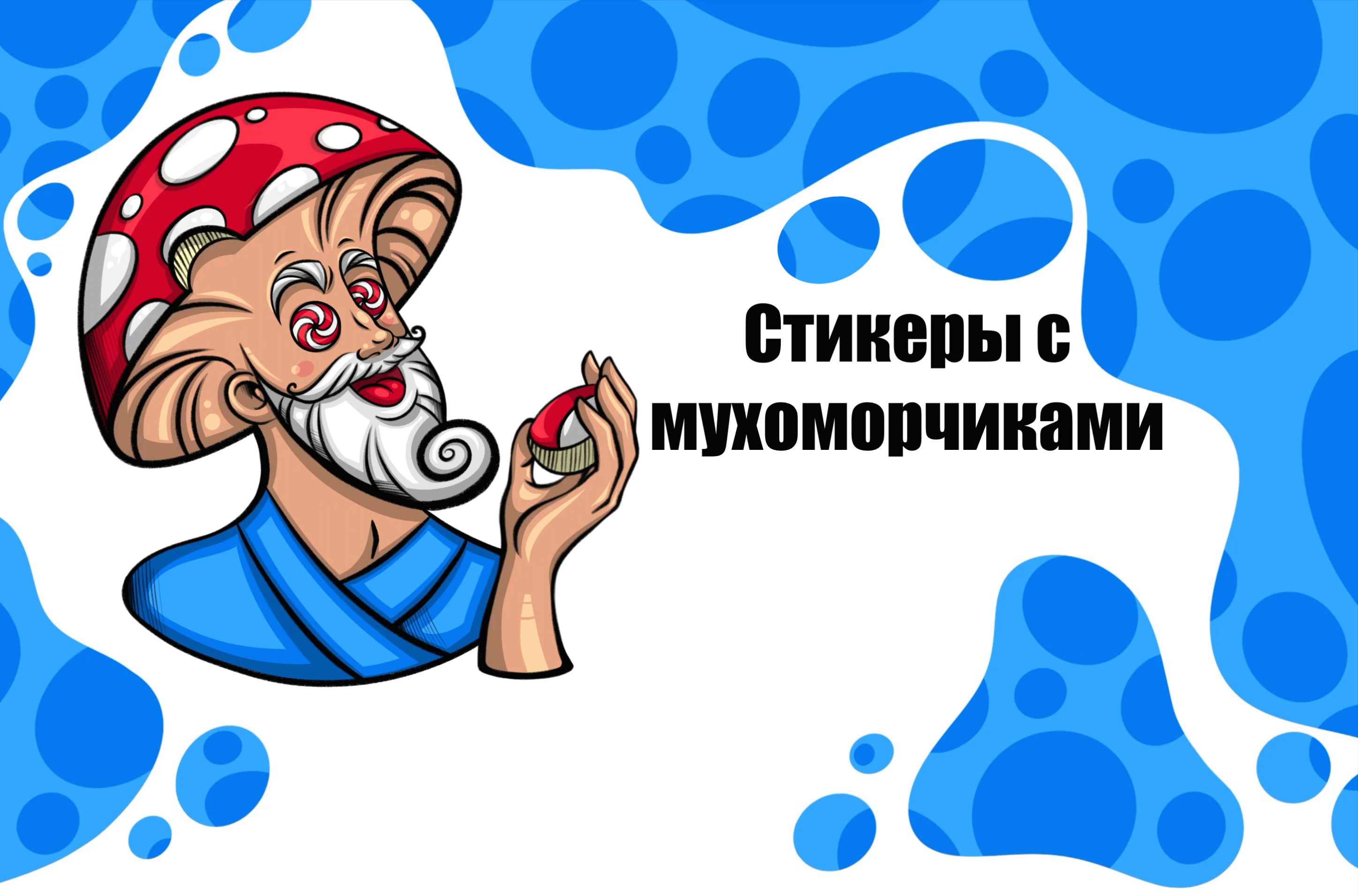 Разработка персонажа и стикеров с мухоморами для Telegram — Изображение №1 — Иллюстрация на Dprofile