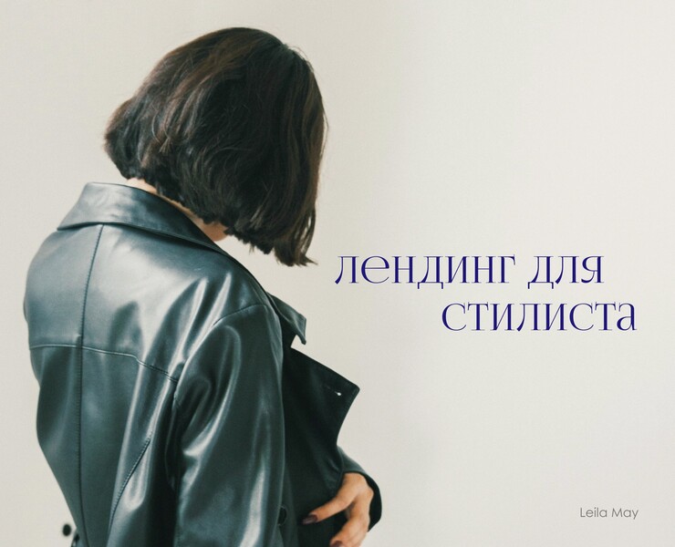 Одностраничный сайт для стилиста — Интерфейсы, Брендинг на Dprofile