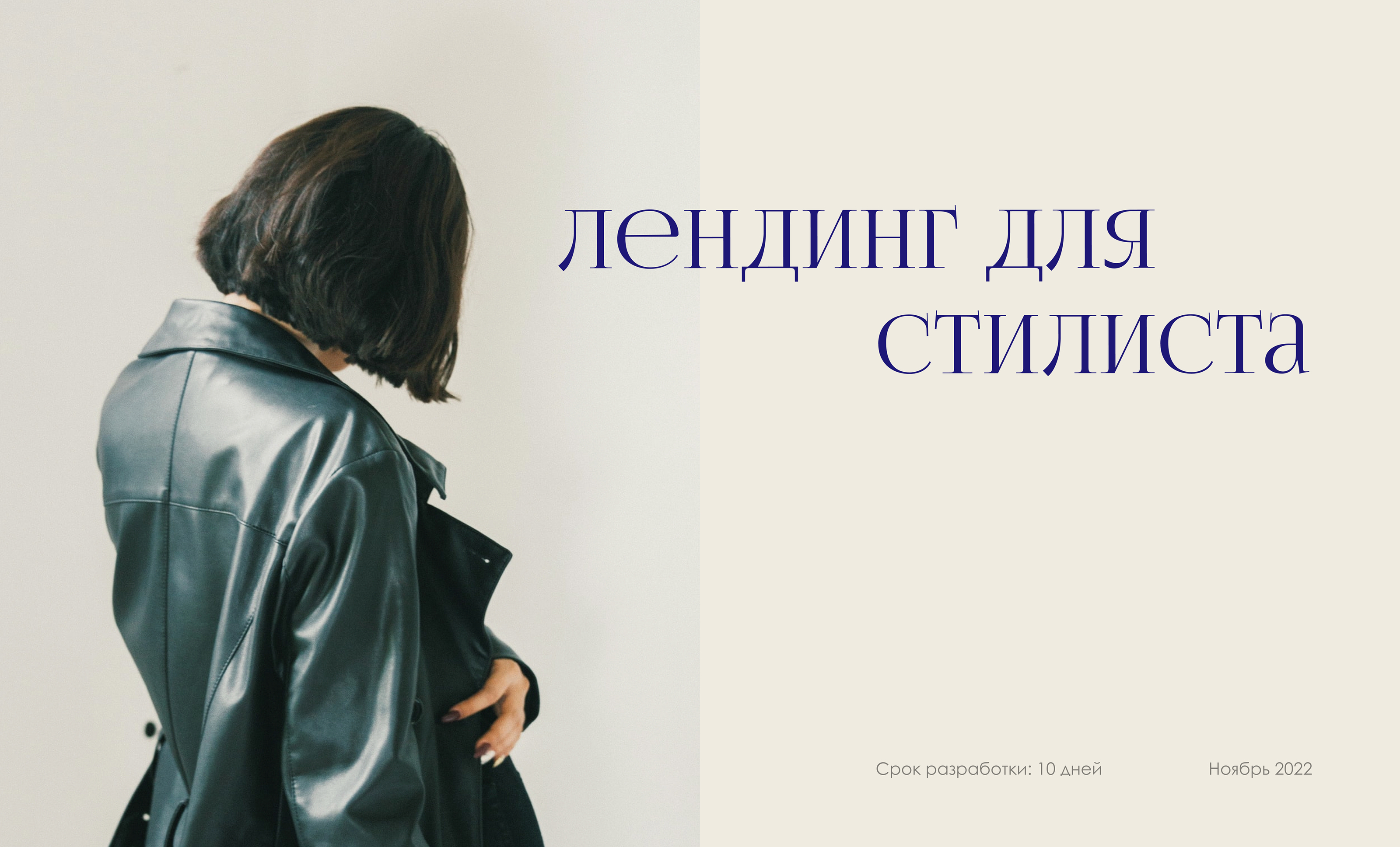 Одностраничный сайт для стилиста — Изображение №1 — Интерфейсы, Брендинг на Dprofile