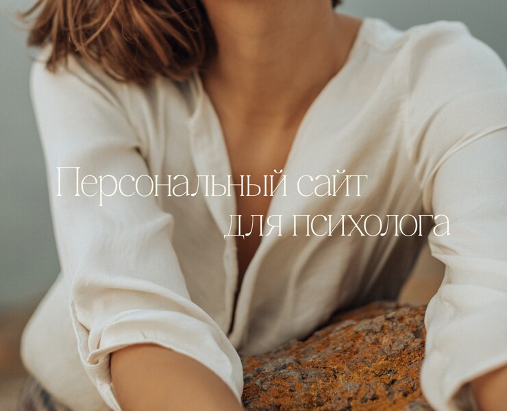 Персональный сайт для психолога — Интерфейсы, Брендинг на Dprofile