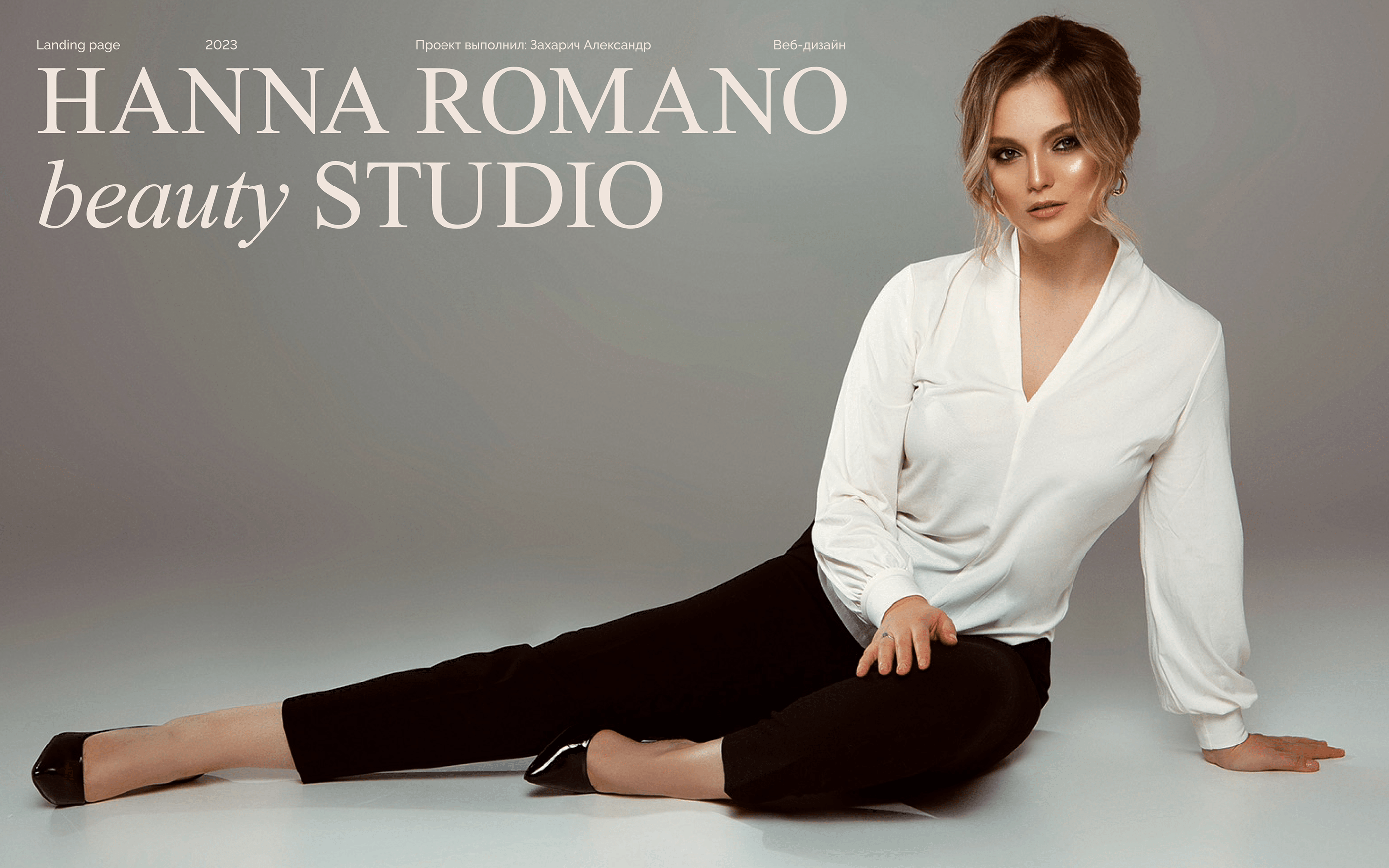 Hanna Romano beauty studio Landing page — Изображение №1 — Интерфейсы на Dprofile
