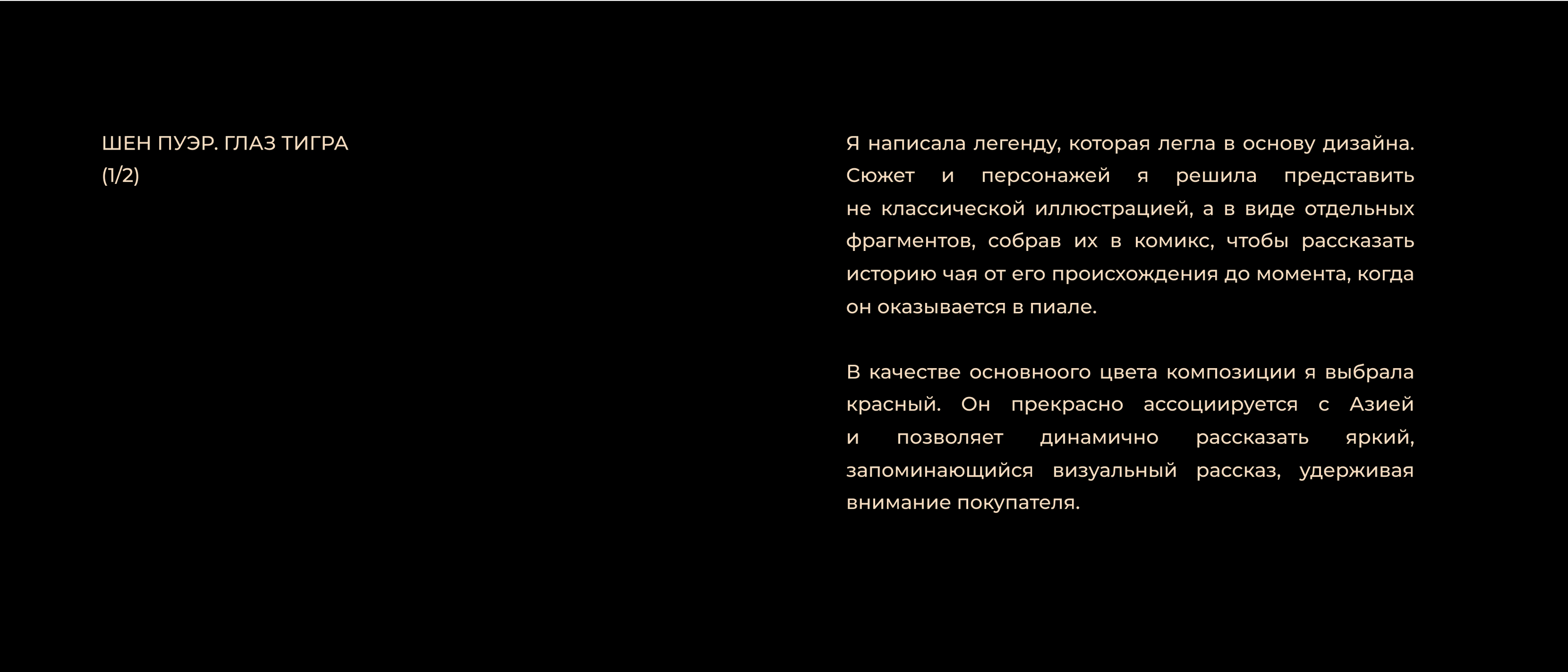Упаковка чая «Глаз тигра» и «Тень короля» — Изображение №7 — Брендинг, Иллюстрация на Dprofile