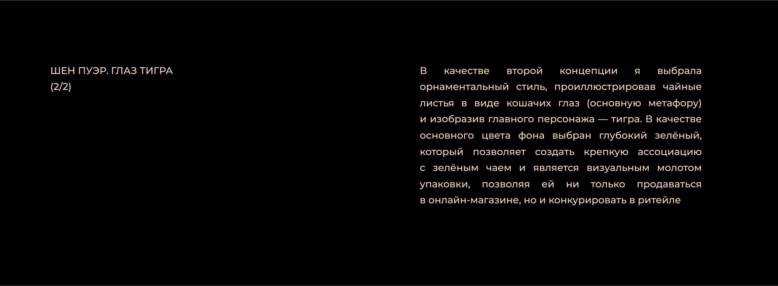 Упаковка чая «Глаз тигра» и «Тень короля» — Изображение №11 — Брендинг, Иллюстрация на Dprofile