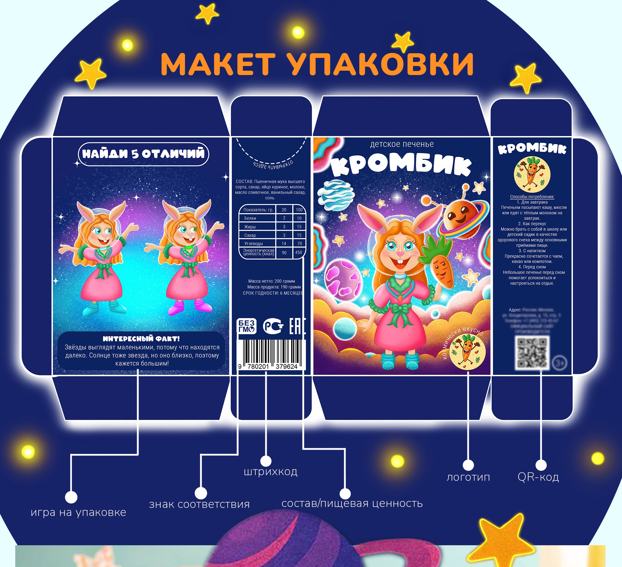 Космически вкусно!- упаковка детского печенья — Изображение №6 — Брендинг, Иллюстрация на Dprofile