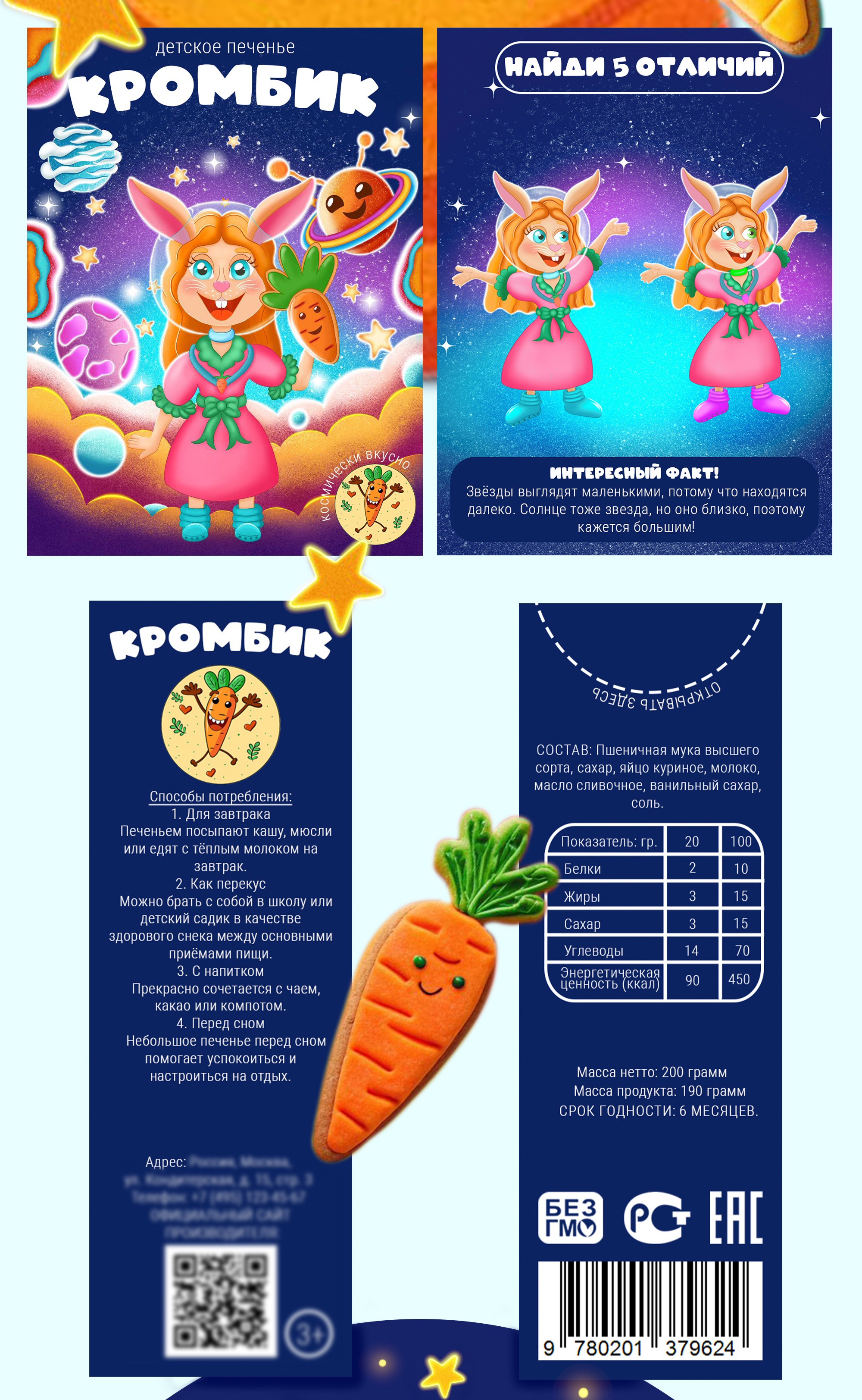 Космически вкусно!- упаковка детского печенья — Изображение №5 — Брендинг, Иллюстрация на Dprofile