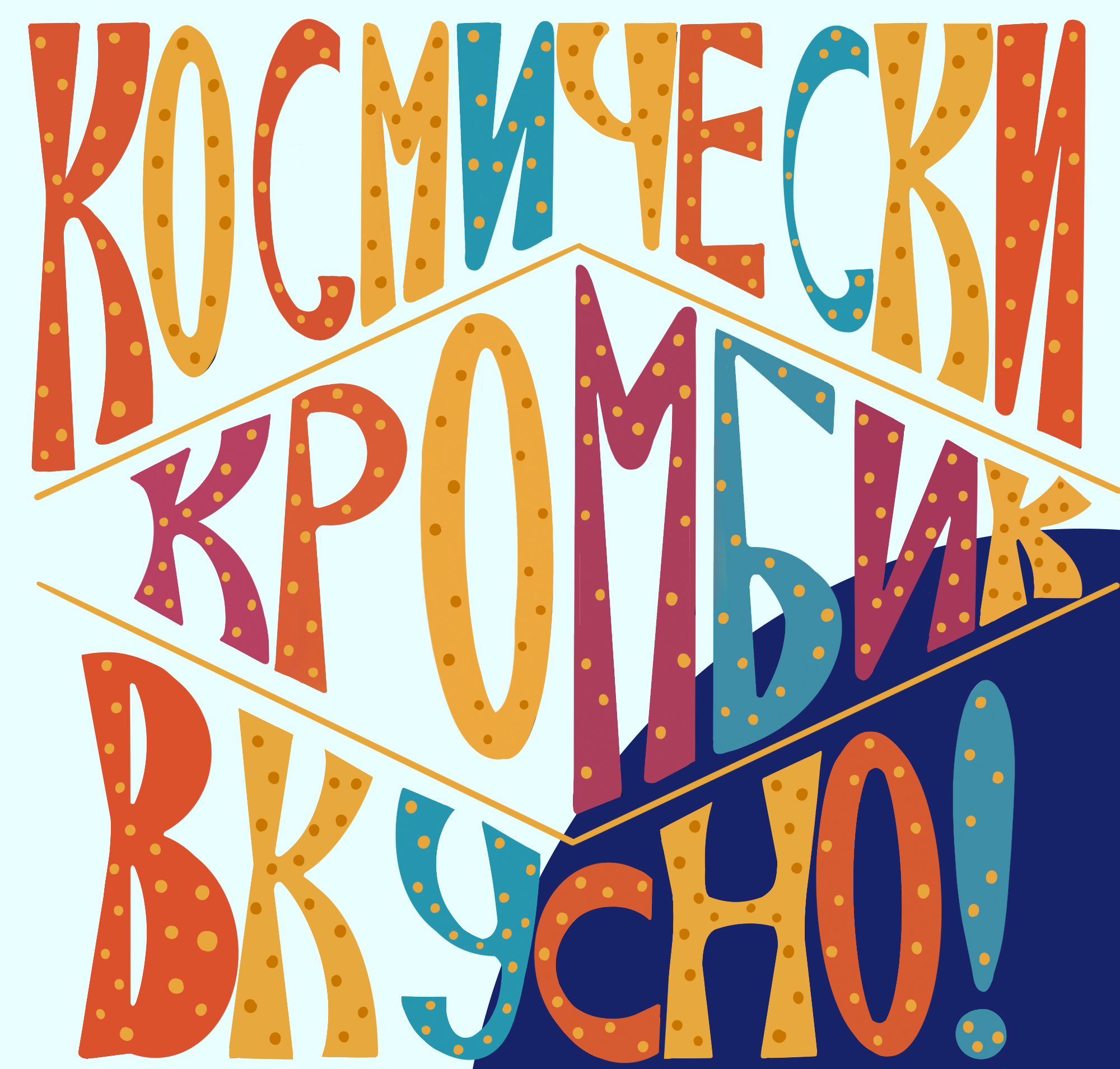 Космически вкусно!- упаковка детского печенья — Изображение №1 — Брендинг, Иллюстрация на Dprofile