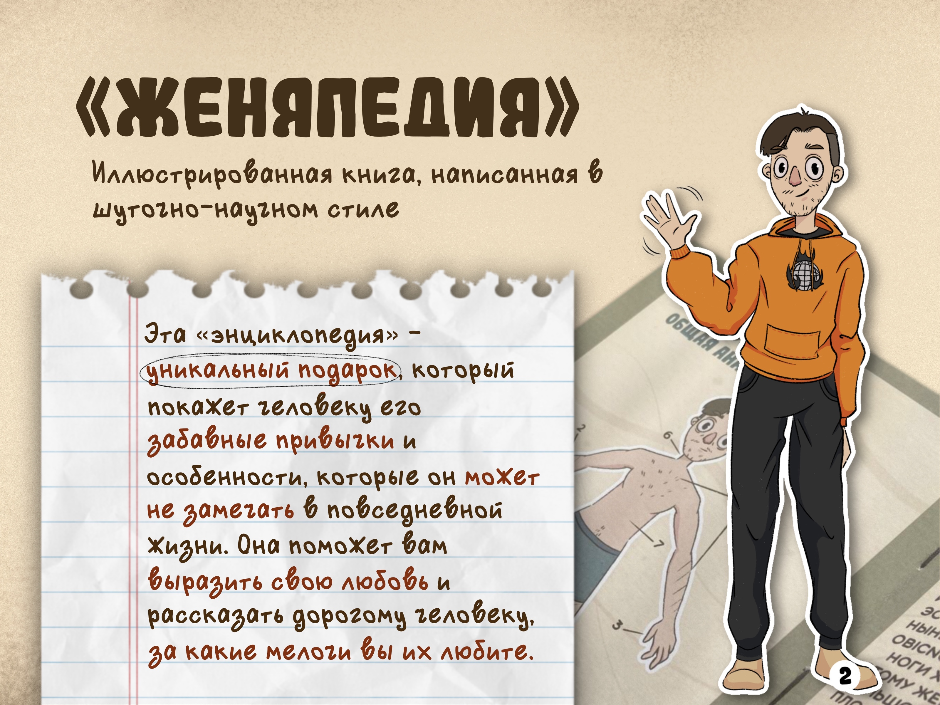 Женяпедия — Изображение №1 — Брендинг, Иллюстрация на Dprofile