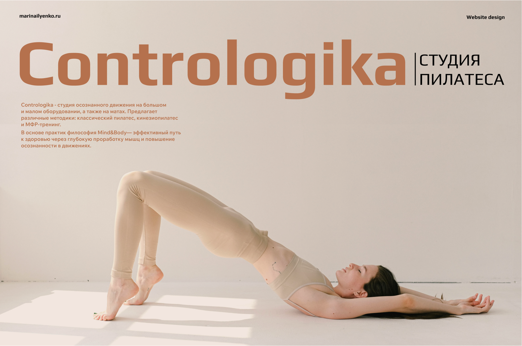Contrologika. Лендинг для студии пилатеса — Изображение №1 — Интерфейсы, Брендинг на Dprofile