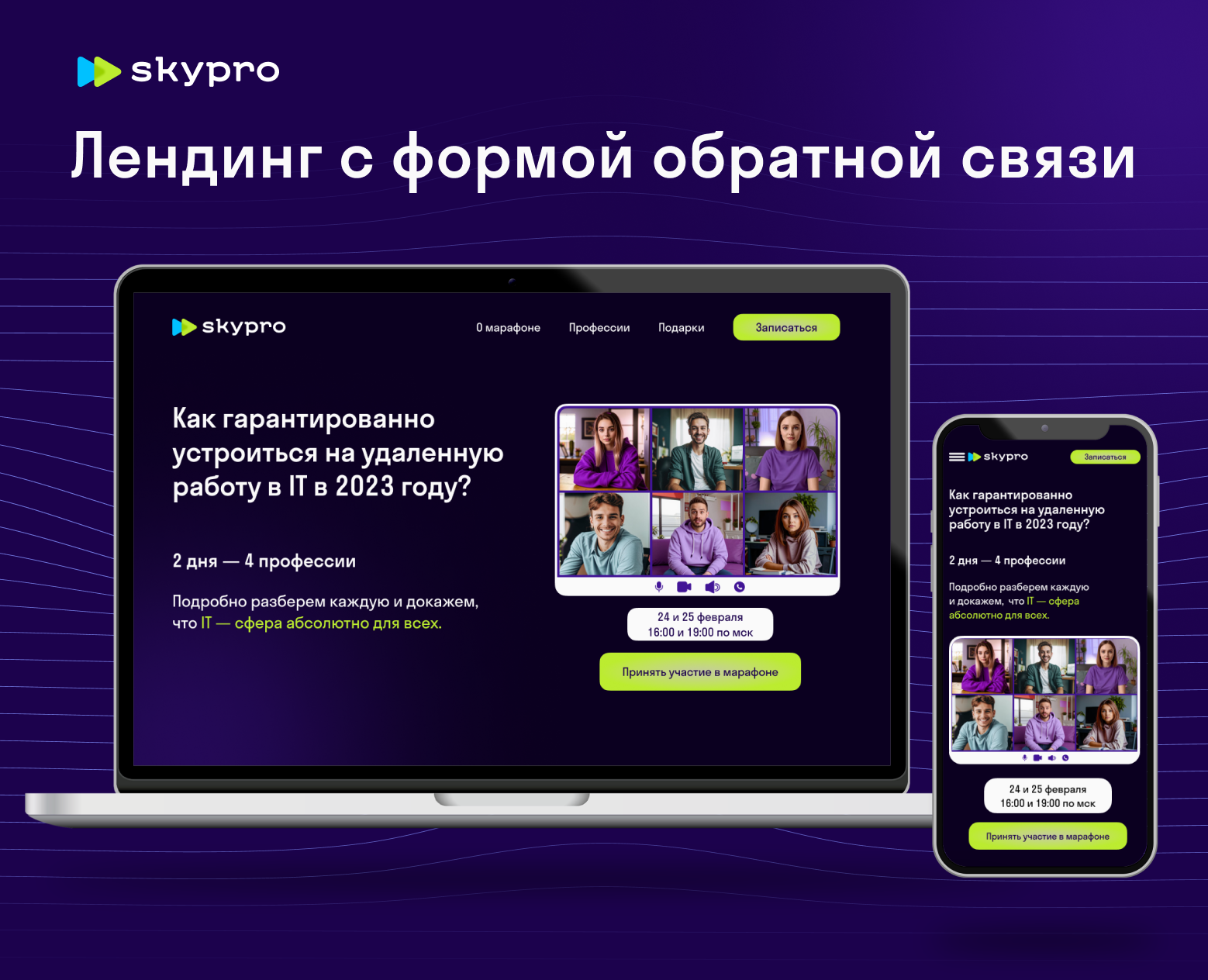 Лендинг для онлайн университета Skypro на Dprofile