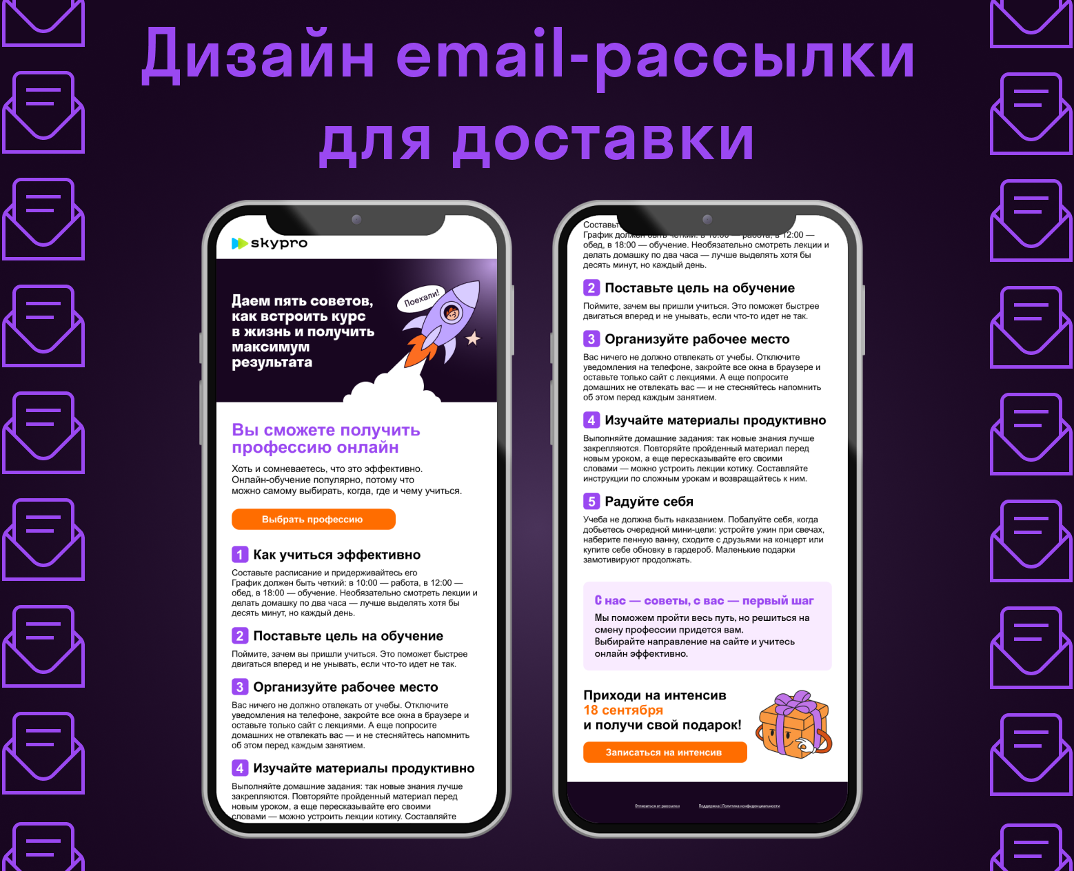 Дизайн email-рассылки для онлайн университета Skypro на Dprofile