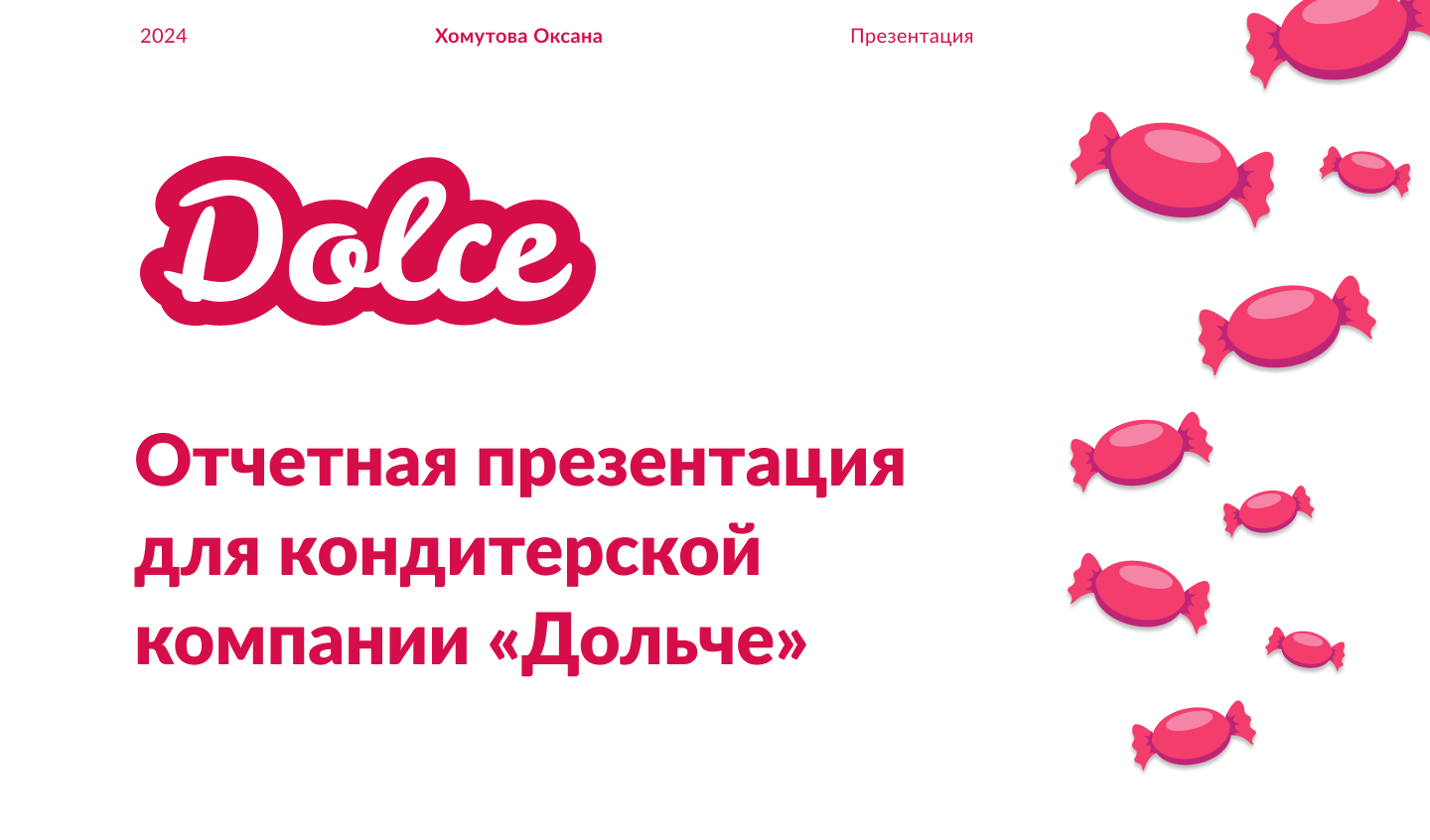 Отчетная презентация для кондитерской компании "Дольче" — Изображение №1 — Графика, Маркетинг на Dprofile