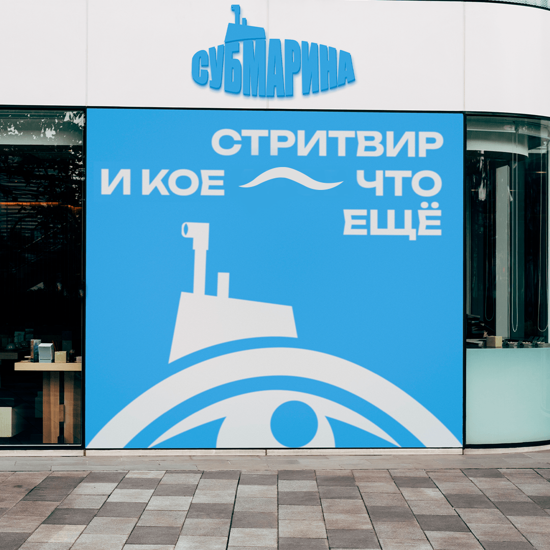 СУБМАРИНА | Бренд одежды | Сlothing brand design — Изображение №9 — Брендинг на Dprofile