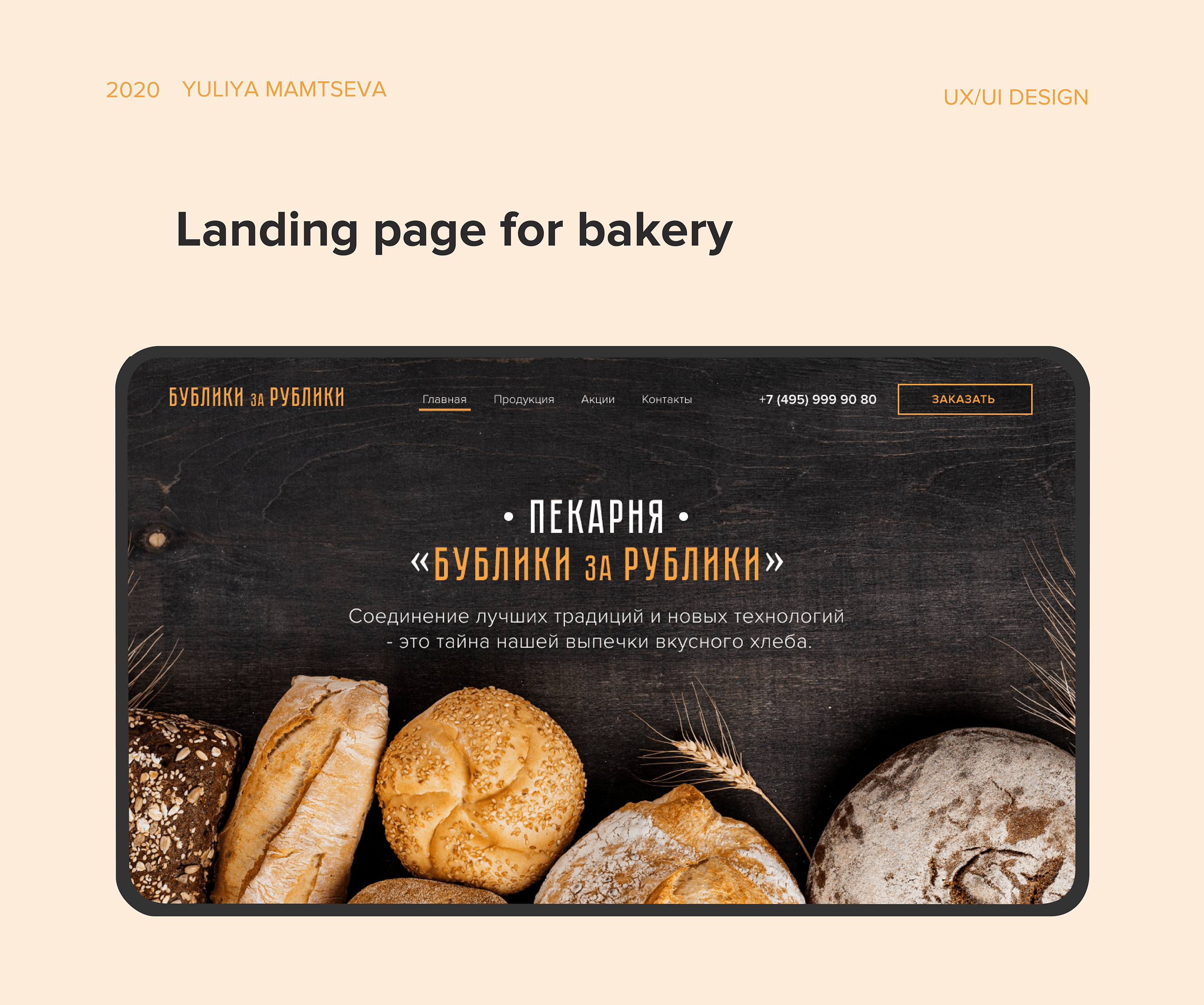 Пекарня «Бублики за рублики» — Изображение №1 — Интерфейсы на Dprofile