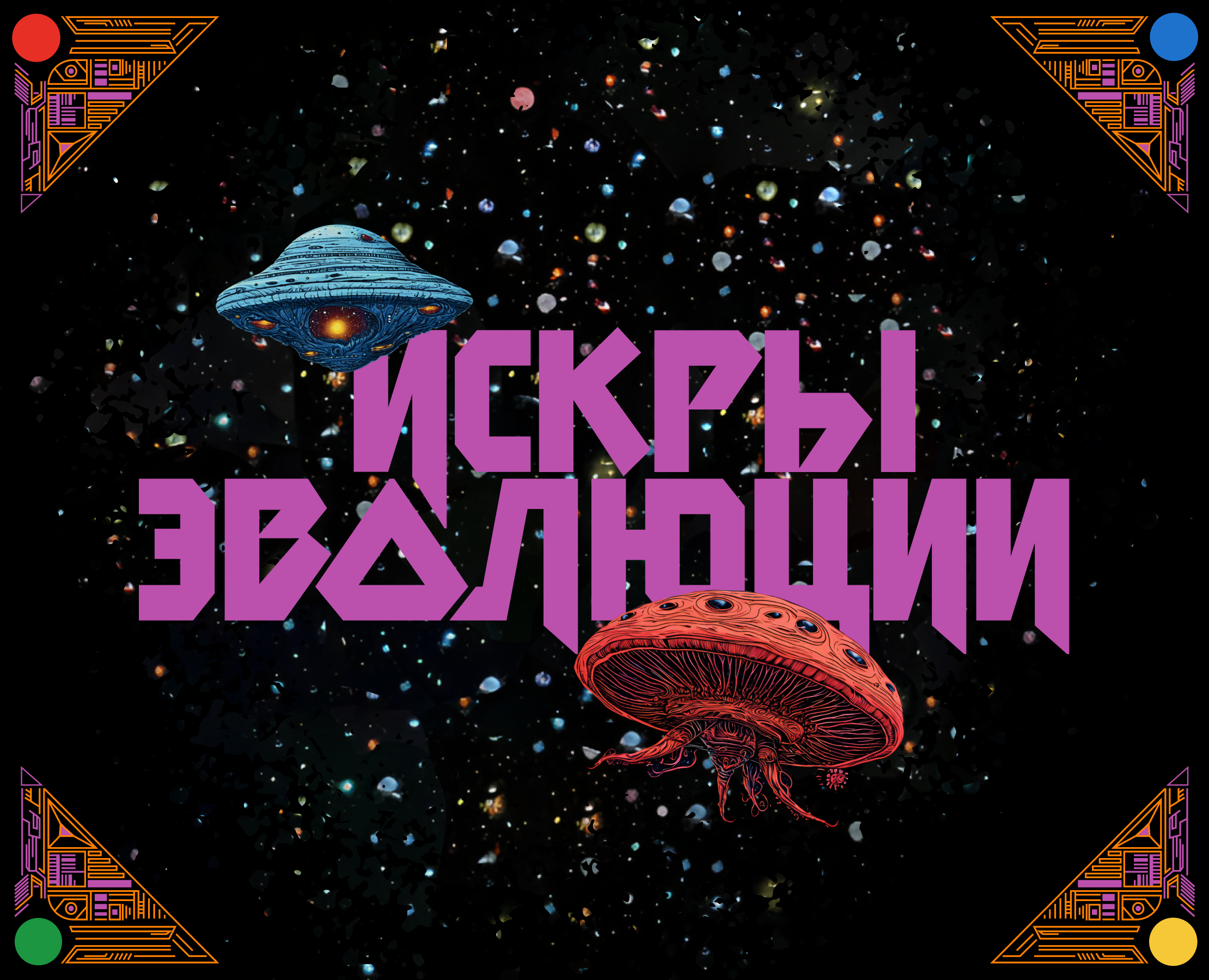 Искры эволюции. Игральные карты — Брендинг, Иллюстрация на Dprofile