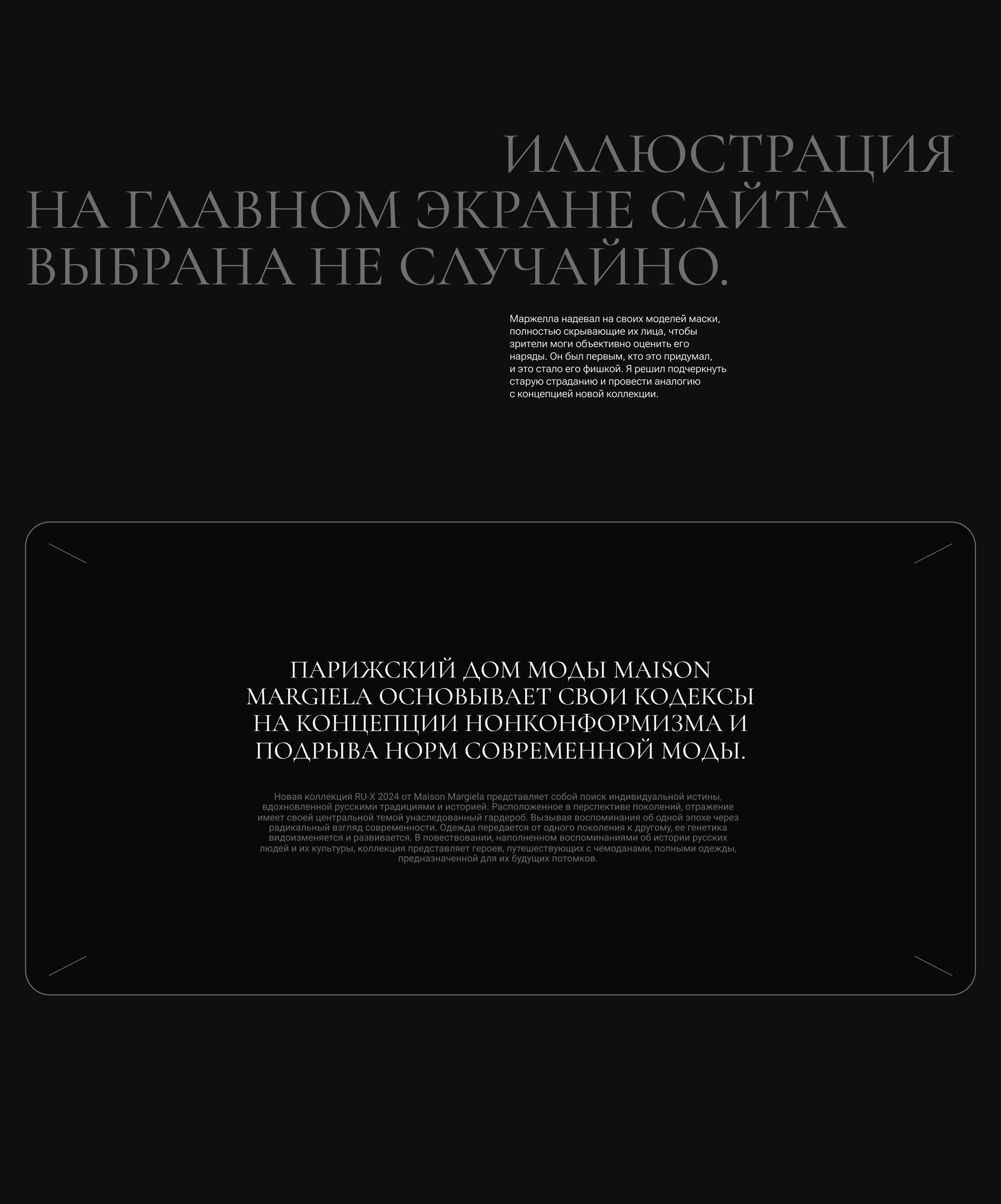 Maison Margiela. Landing — Изображение №7 — Интерфейсы, Брендинг на Dprofile