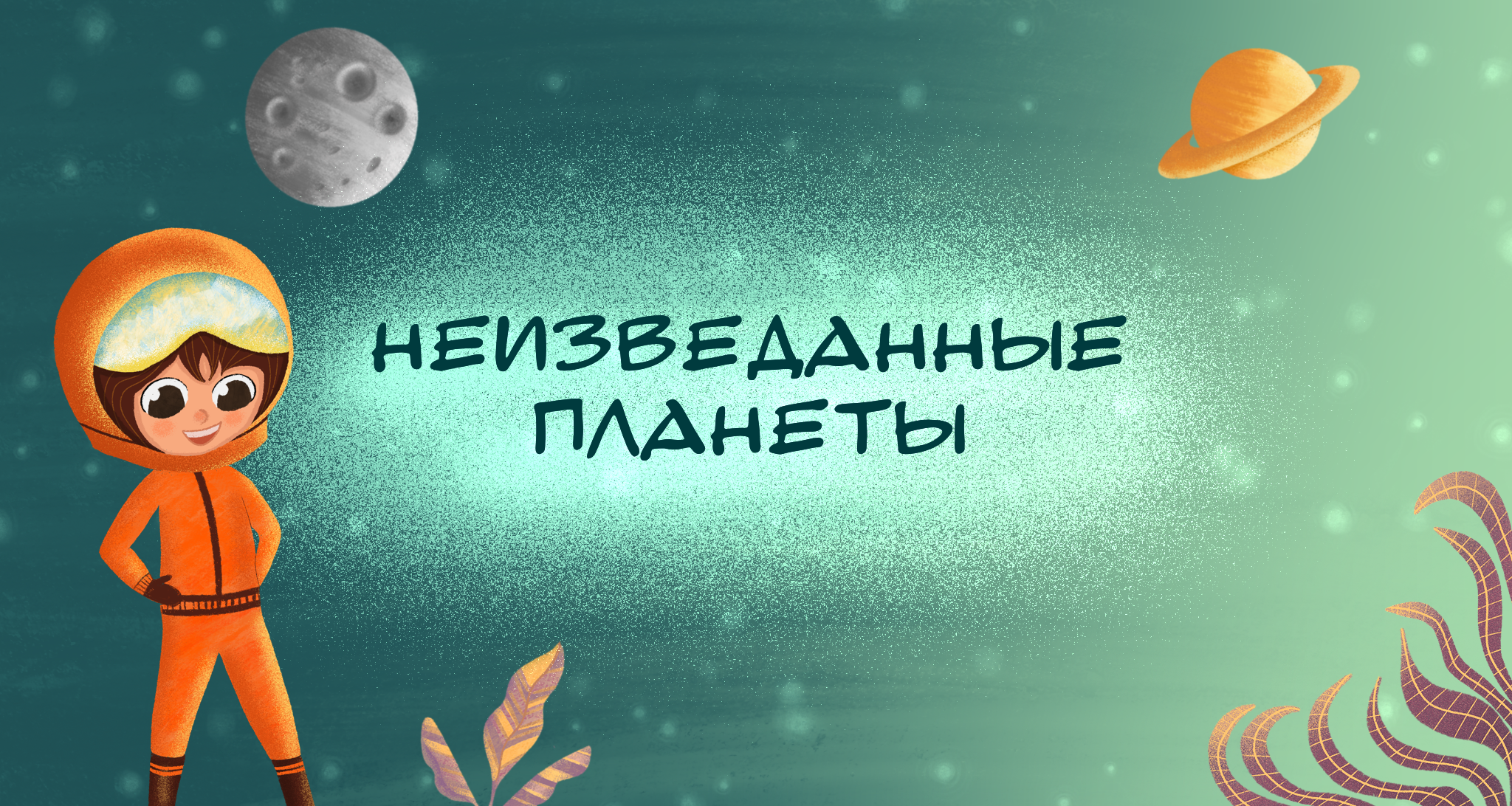 Неизведанные планеты — Изображение №1 — Иллюстрация на Dprofile