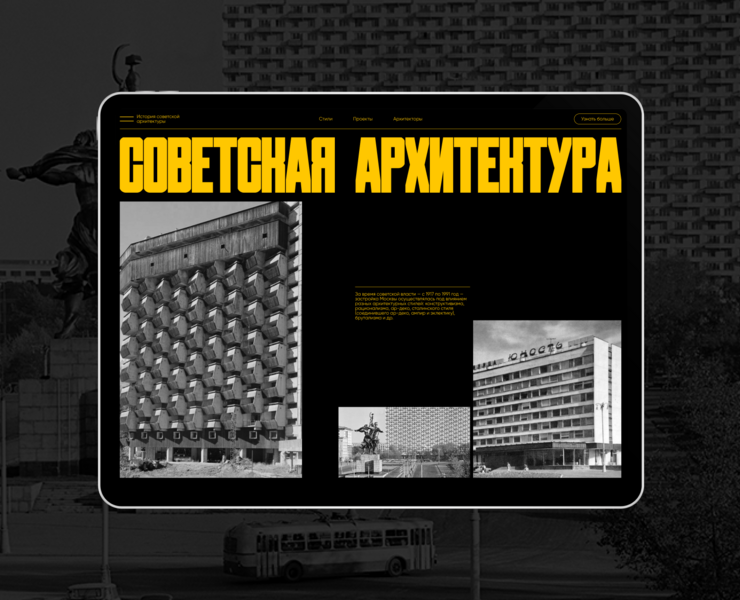 Советская архитектура — Интерфейсы, Графика на Dprofile