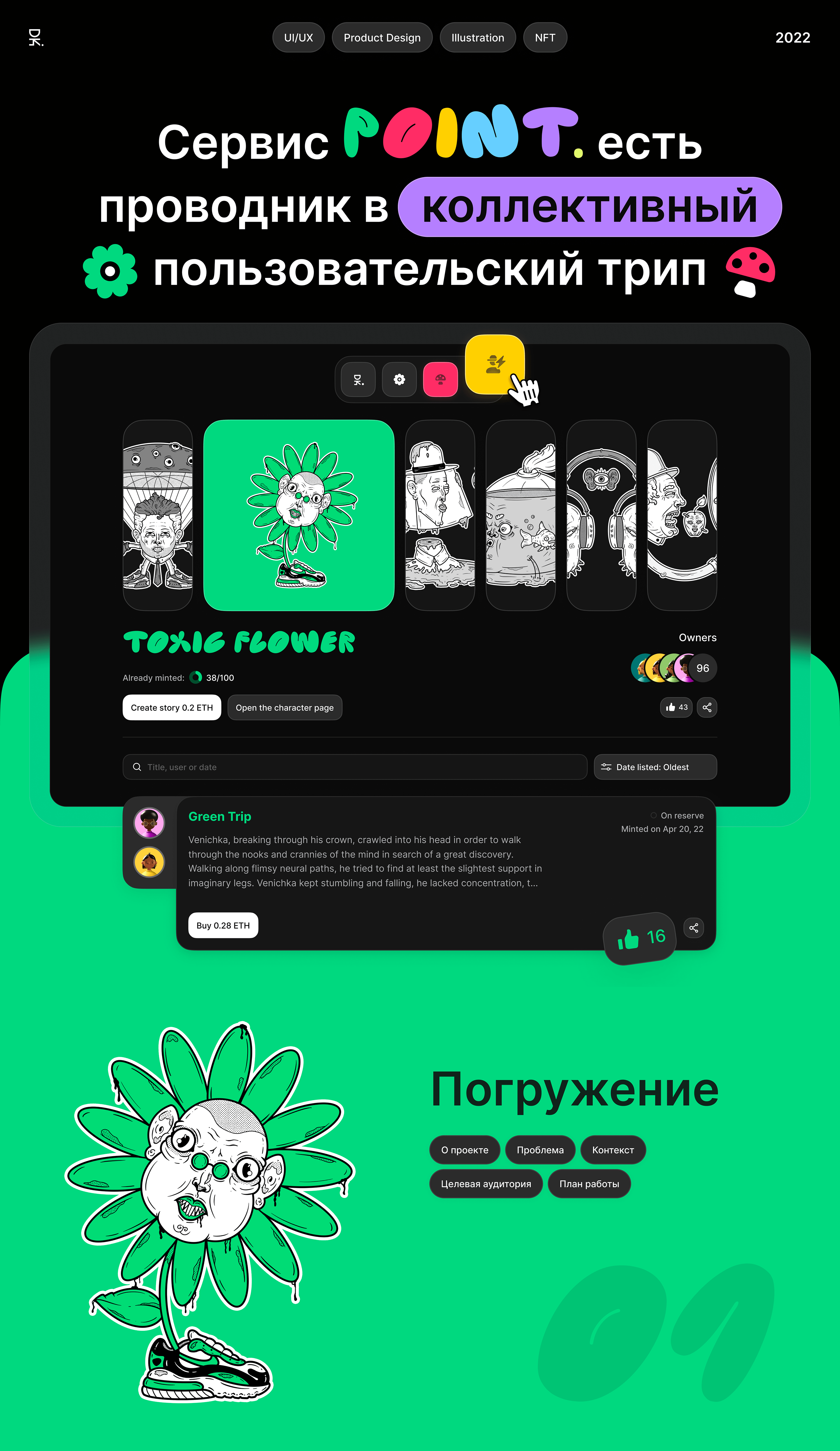 Point — перформанс в виде NFT-сервиса — Изображение №1 — Интерфейсы, Брендинг, Иллюстрация на Dprofile