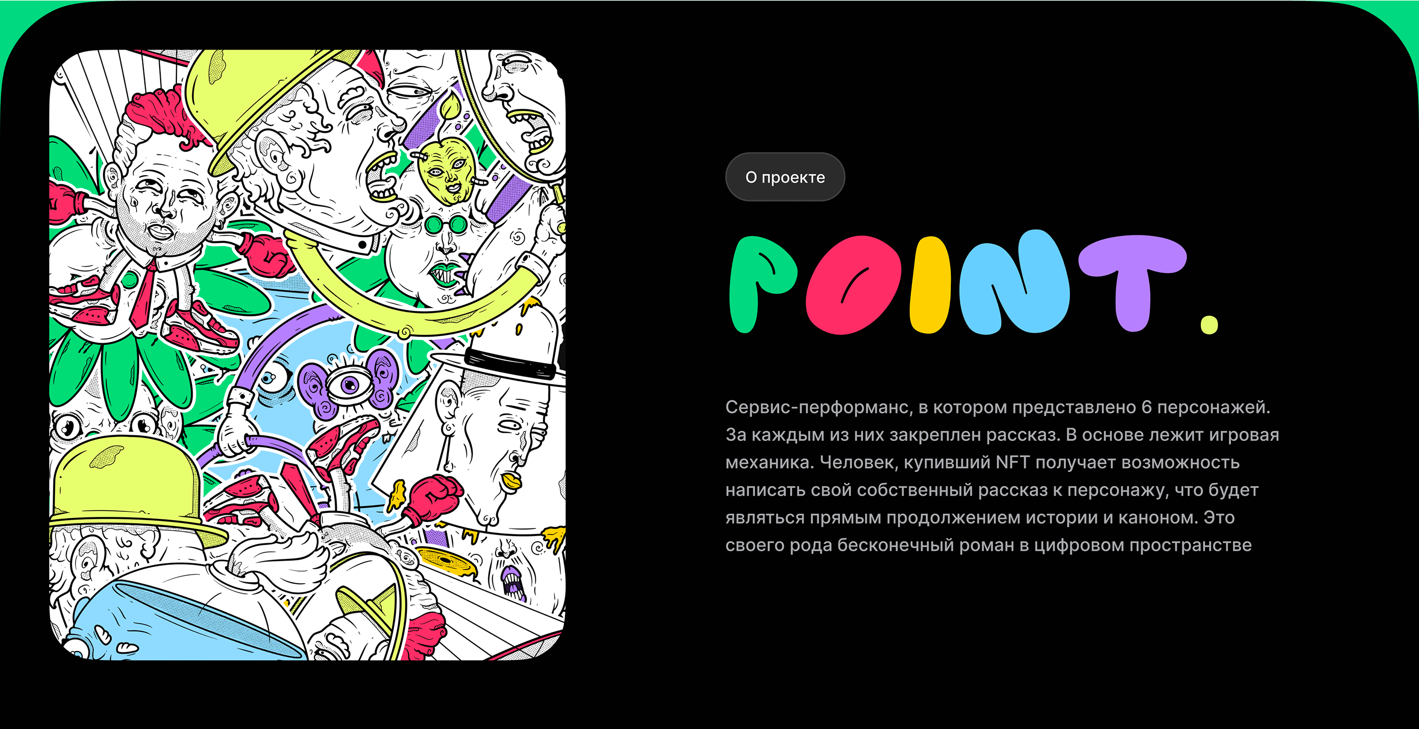 Point — перформанс в виде NFT-сервиса — Изображение №2 — Интерфейсы, Брендинг, Иллюстрация на Dprofile