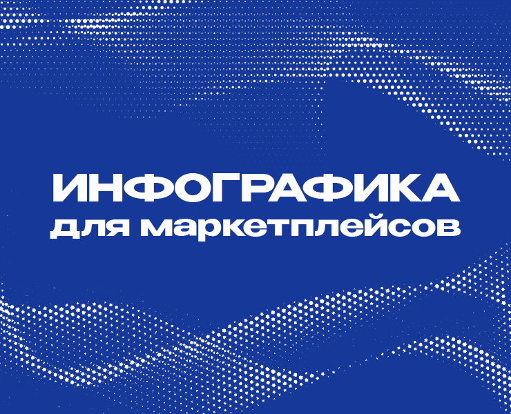 Инфографика для маркетплейсов на Dprofile