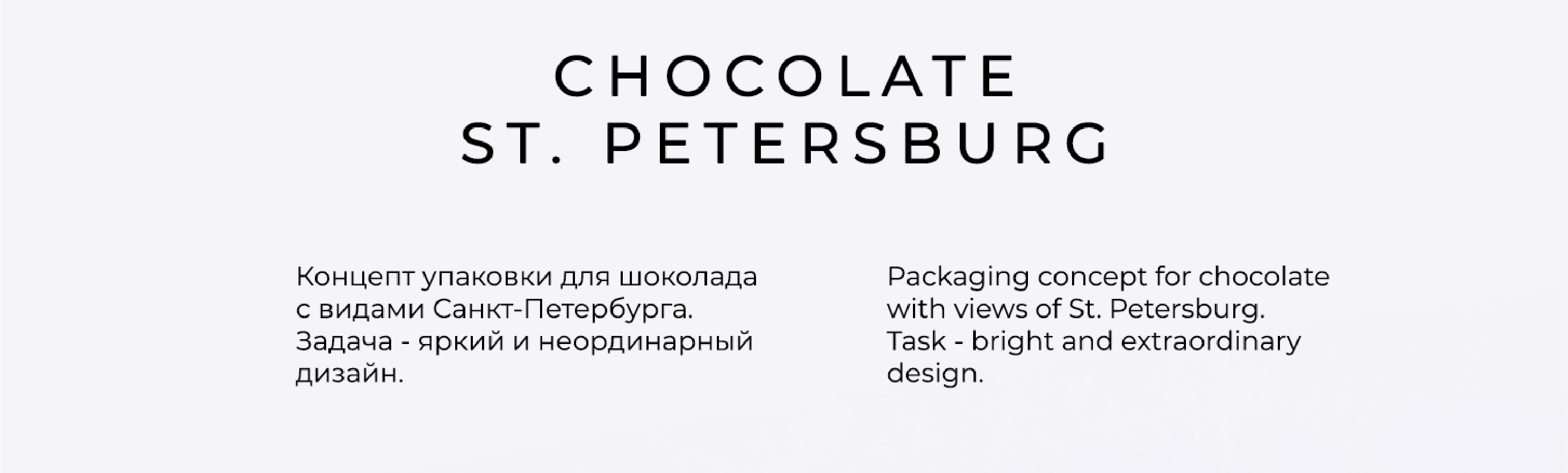 Концепт упаковки шоколада Санкт-Петербург — Изображение №2 — Интерфейсы, Брендинг на Dprofile