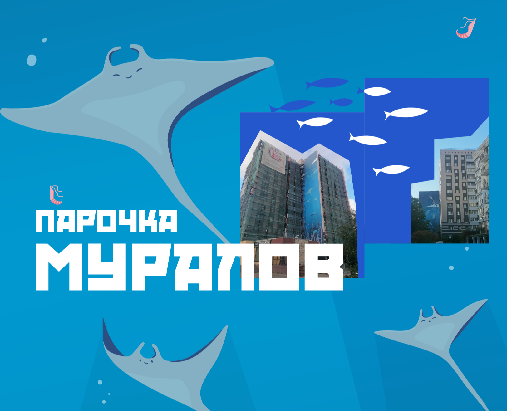 Муралы '21 и '23 — Брендинг, Иллюстрация на Dprofile