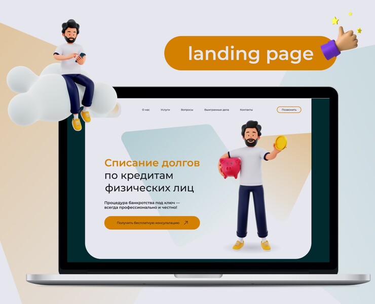 Landing page для компании по банкротству — Интерфейсы на Dprofile