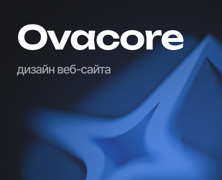 Веб-сайт для Ovacore — Интерфейсы на Dprofile