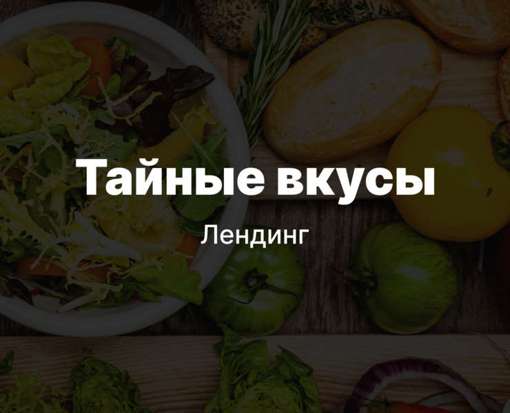 Лендинг ресторана на Dprofile