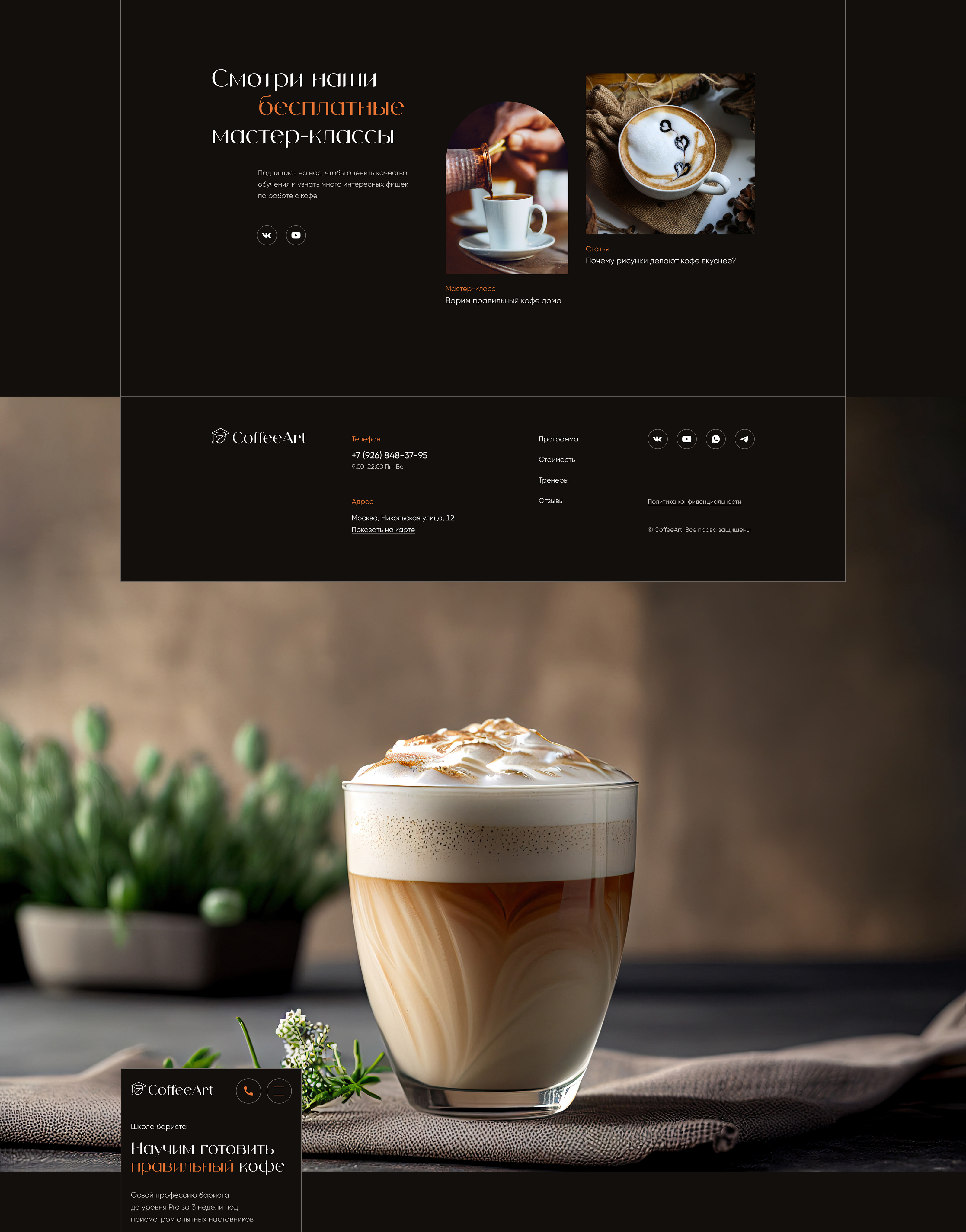 Barista School | Landing page — Изображение №6 — Интерфейсы на Dprofile