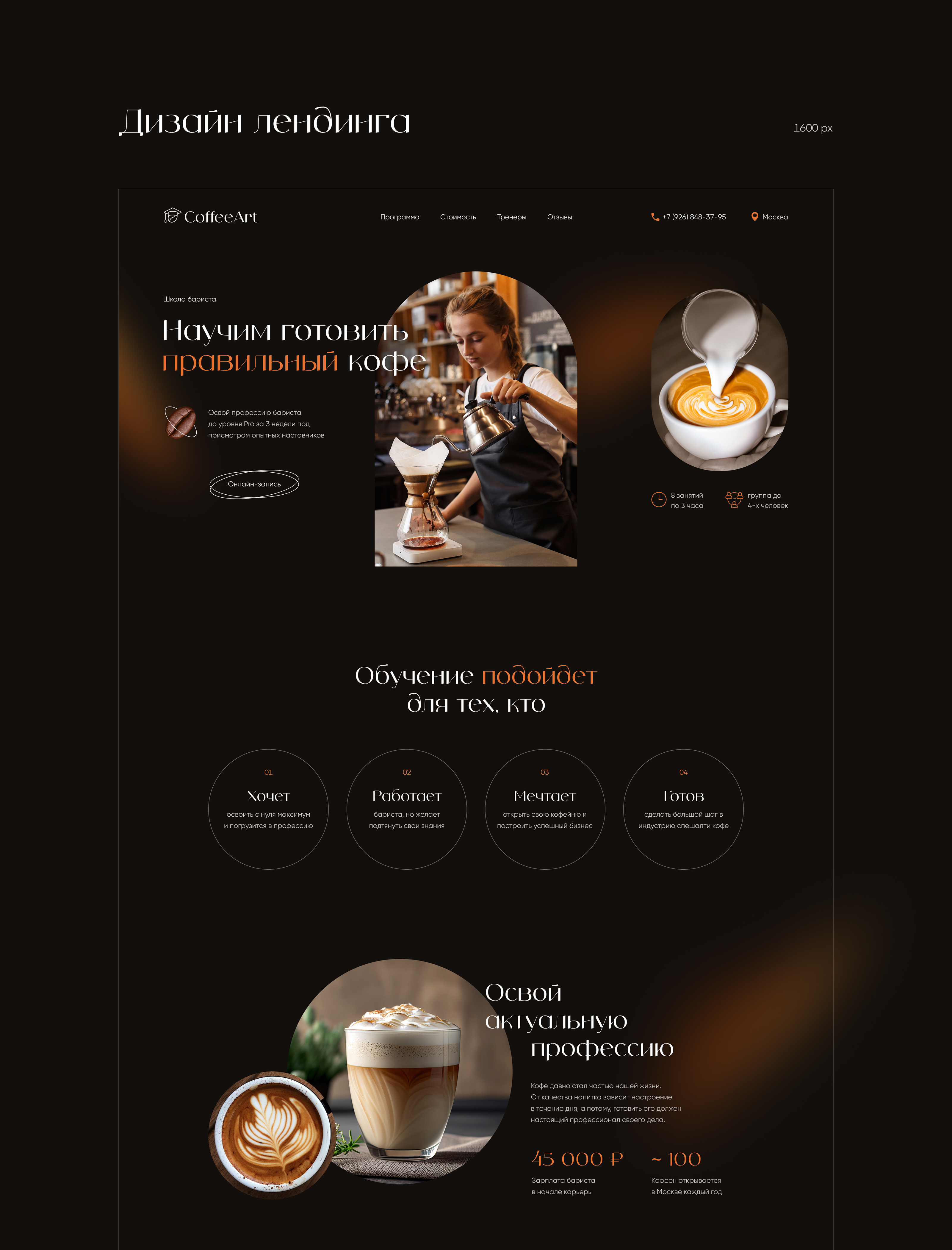 Barista School | Landing page — Изображение №3 — Интерфейсы на Dprofile