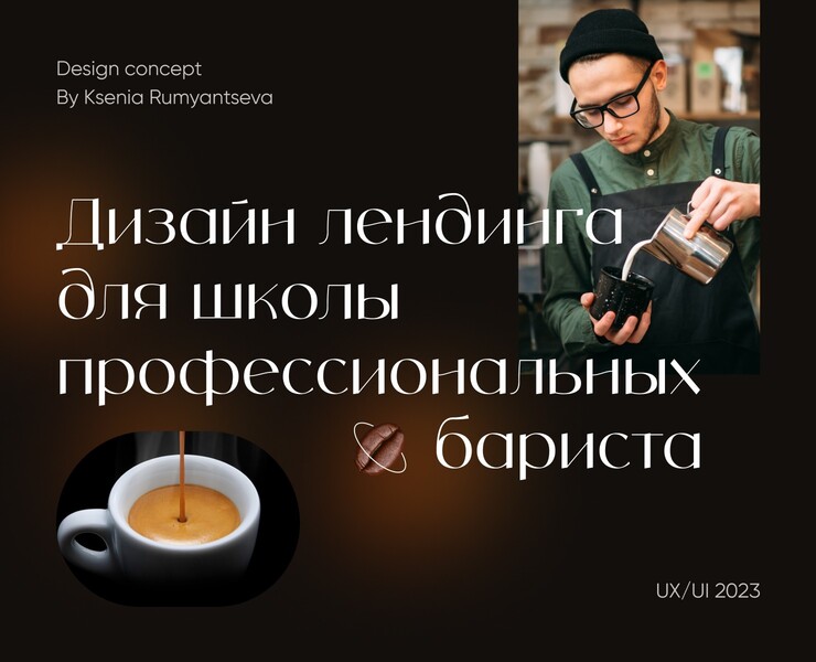 Barista School | Landing page на Dprofile