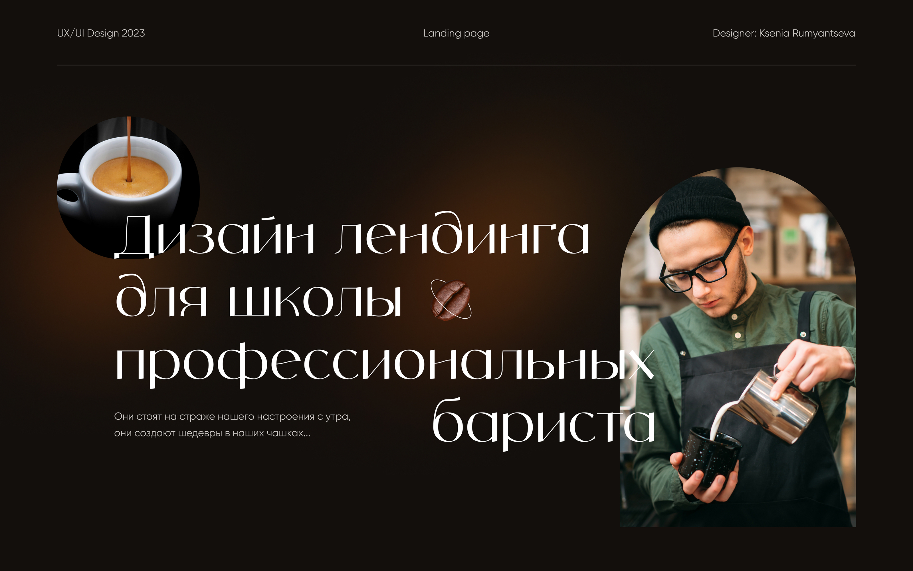 Barista School | Landing page — Изображение №1 — Интерфейсы на Dprofile