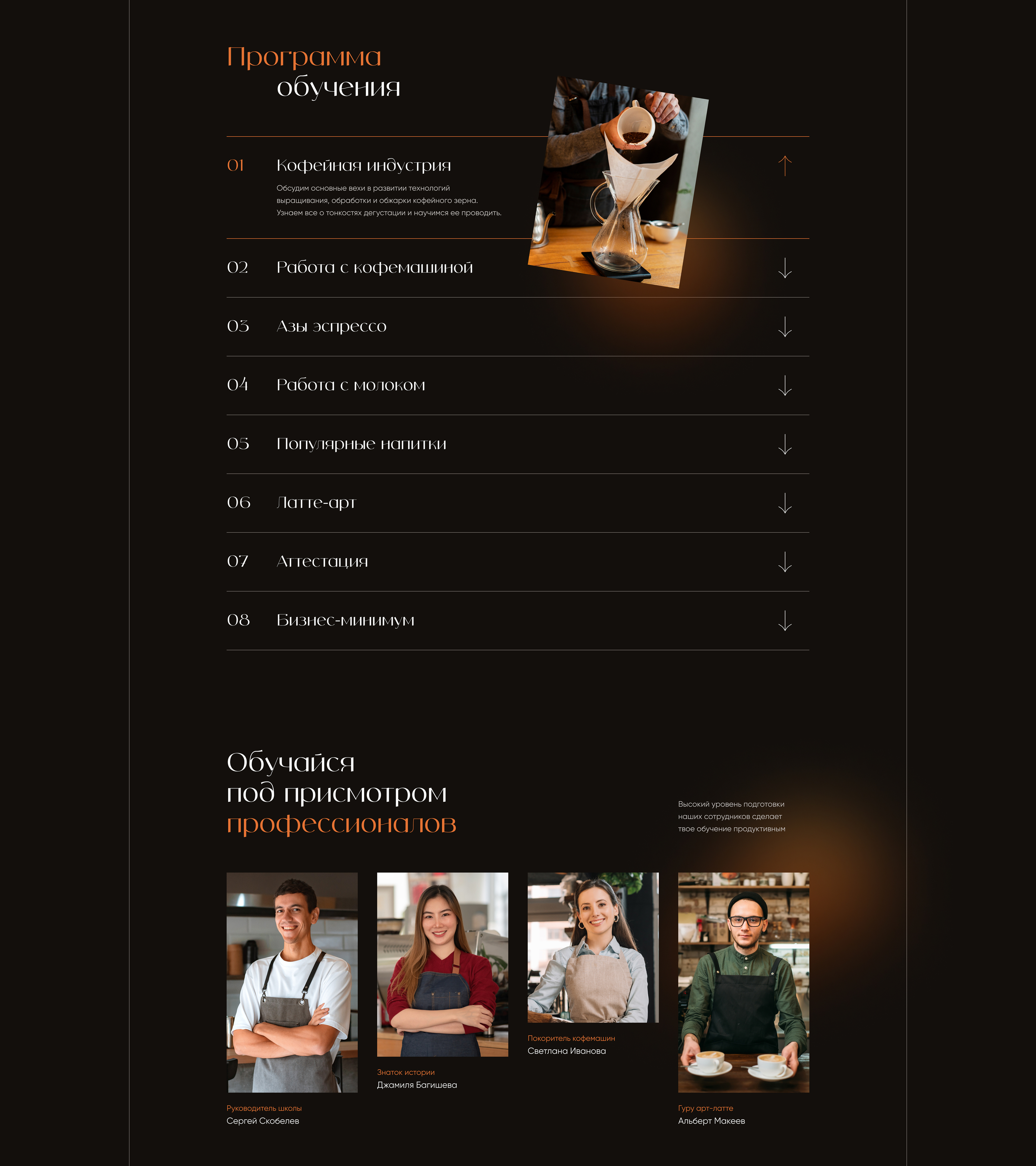Barista School | Landing page — Изображение №4 — Интерфейсы на Dprofile