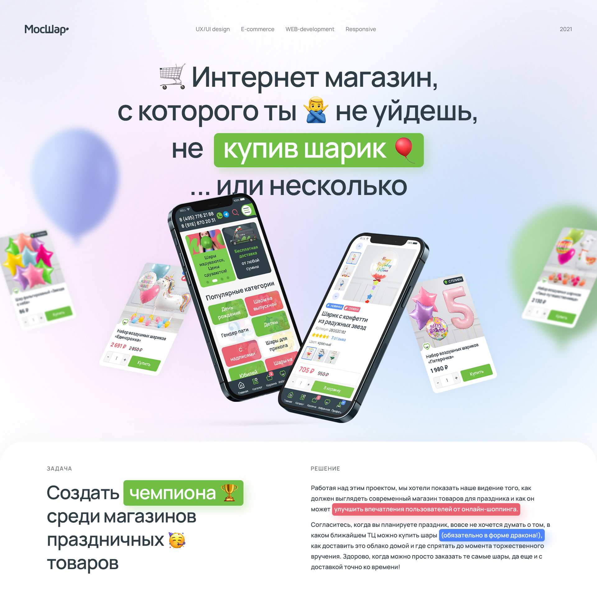 МосШар — интернет-магазин товаров для праздника — Изображение №1 — Интерфейсы на Dprofile