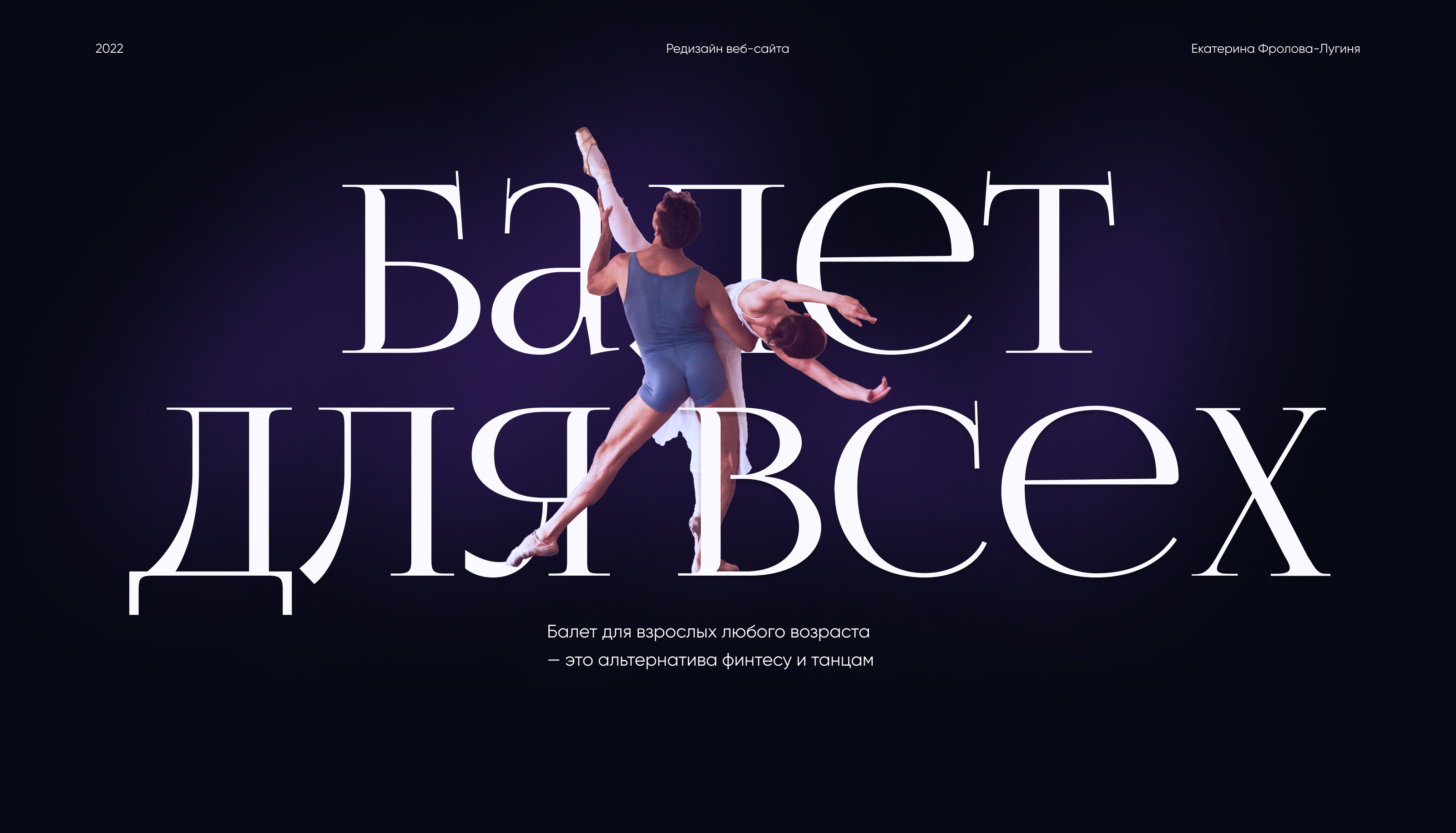 Уроки балета для всех - редизайн — Изображение №1 — Интерфейсы на Dprofile