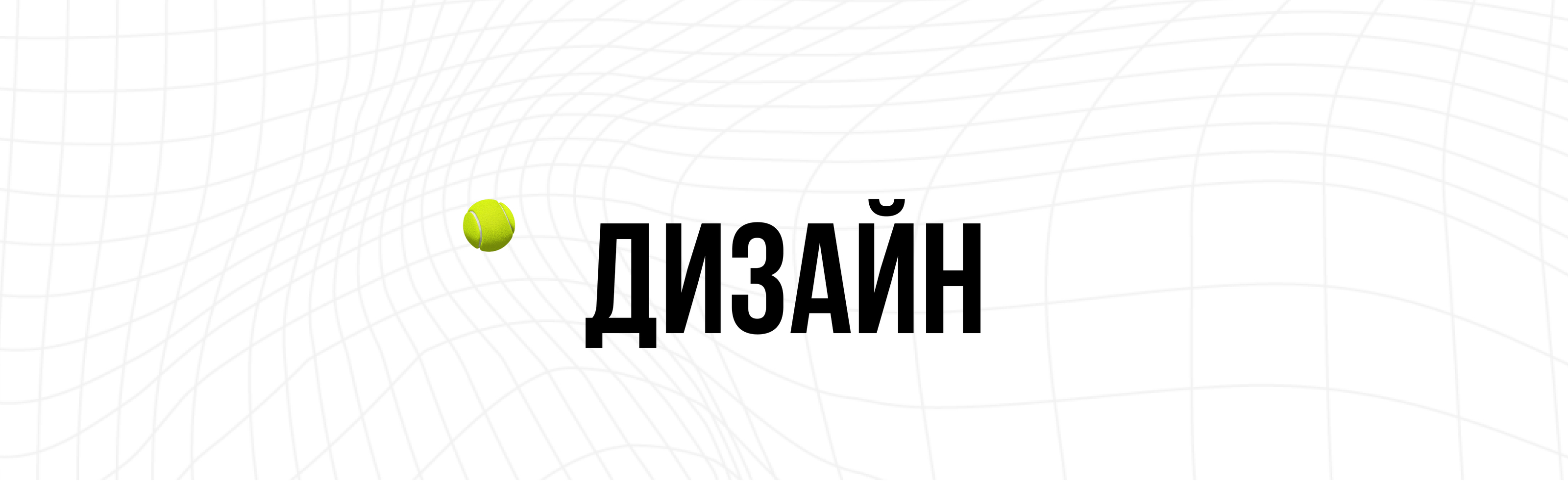 Сайт для Турнира по теннису среди любителей — Изображение №8 — Интерфейсы, Анимация на Dprofile