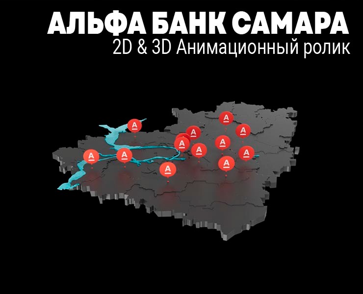 Презентация Самарского отделения Альфа Банка — Анимация на Dprofile