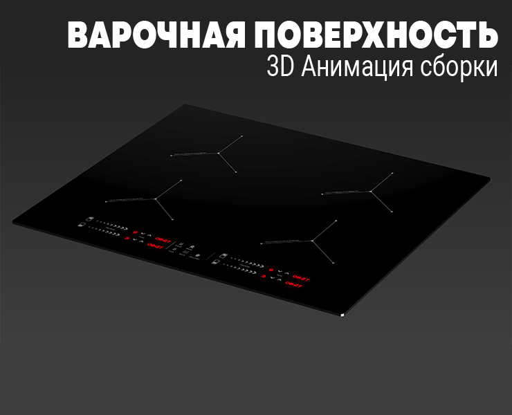 Визуализация варочной поверхности — 3D на Dprofile