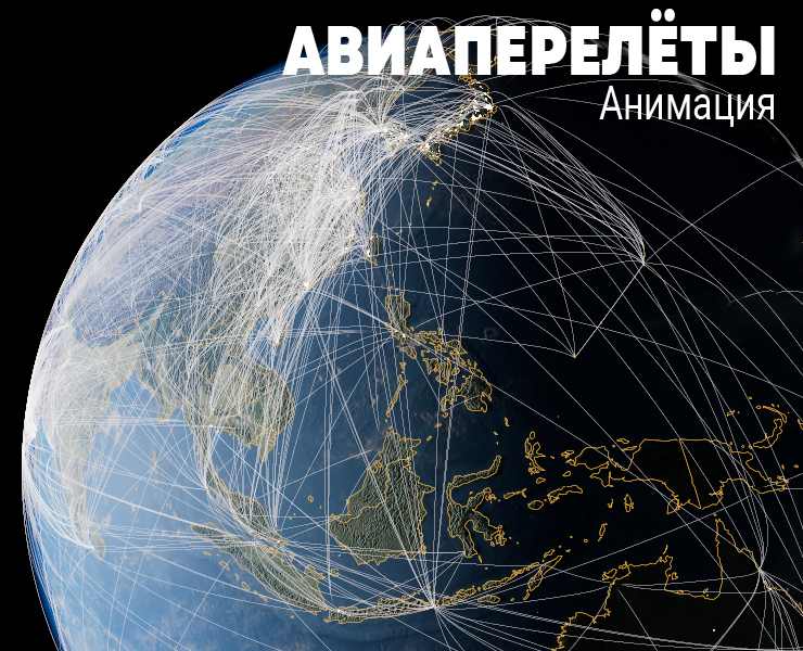 Анимация Авиаперелётов на планете Земля — 3D, Анимация на Dprofile