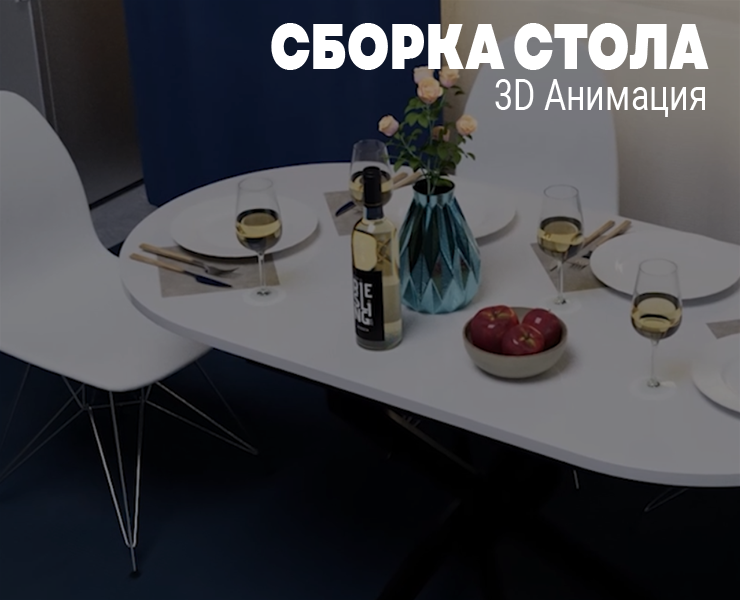 3D Анимация сборки стола — Анимация на Dprofile