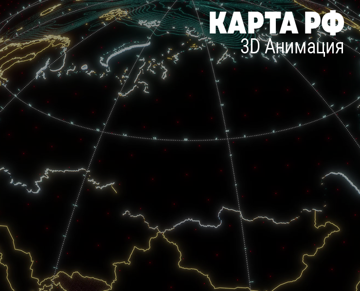 3D визуализация карты России — 3D, Анимация на Dprofile