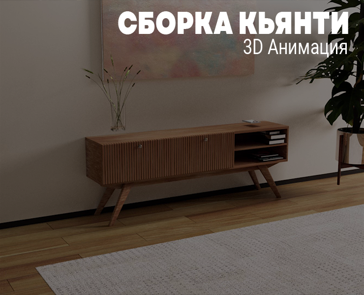 3D Анимация сборки мебели - Кьянти — 3D, Анимация на Dprofile