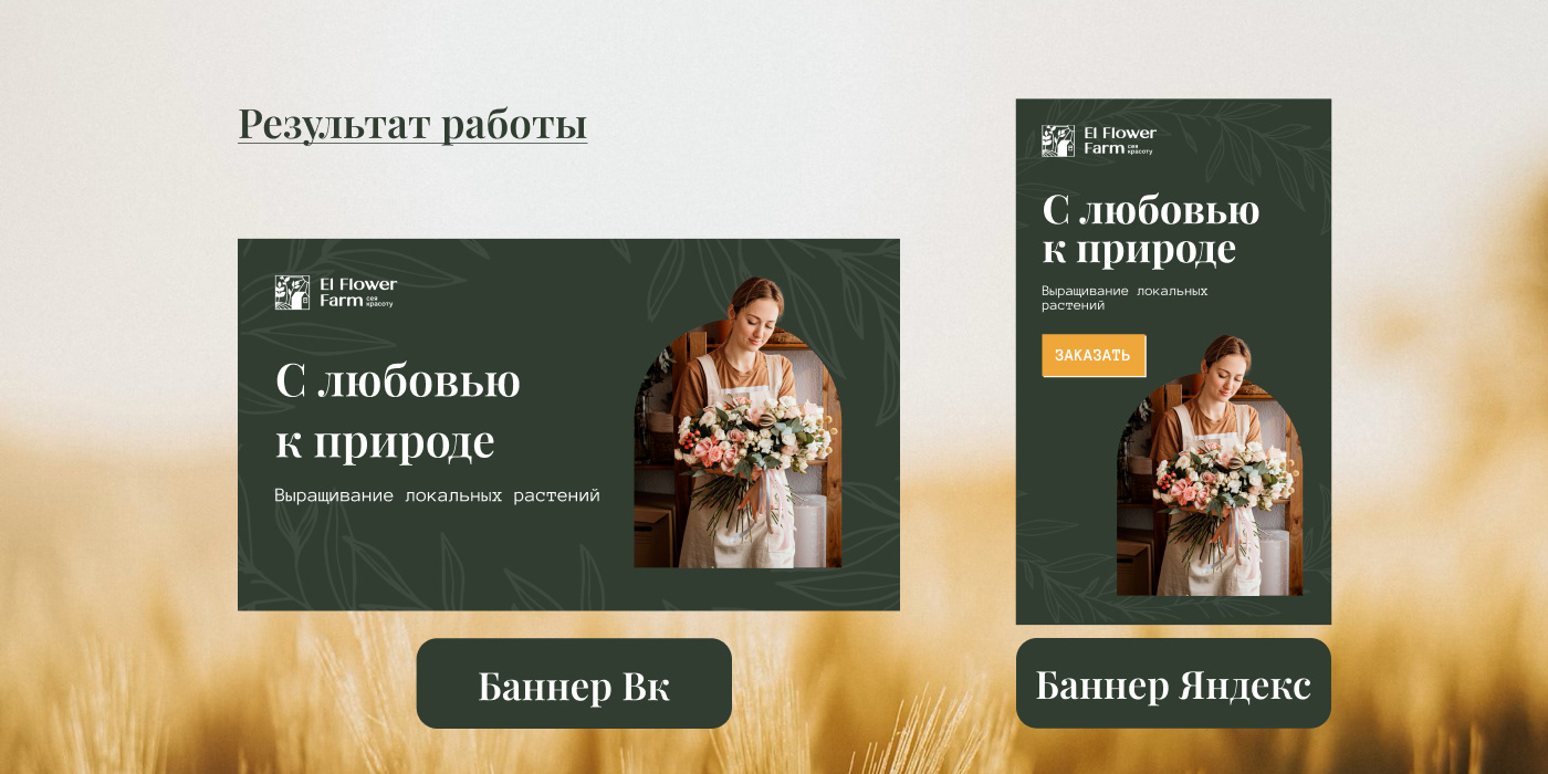 El Flower Farm Баннеры для цветочной фермы — Изображение №4 — Брендинг на Dprofile