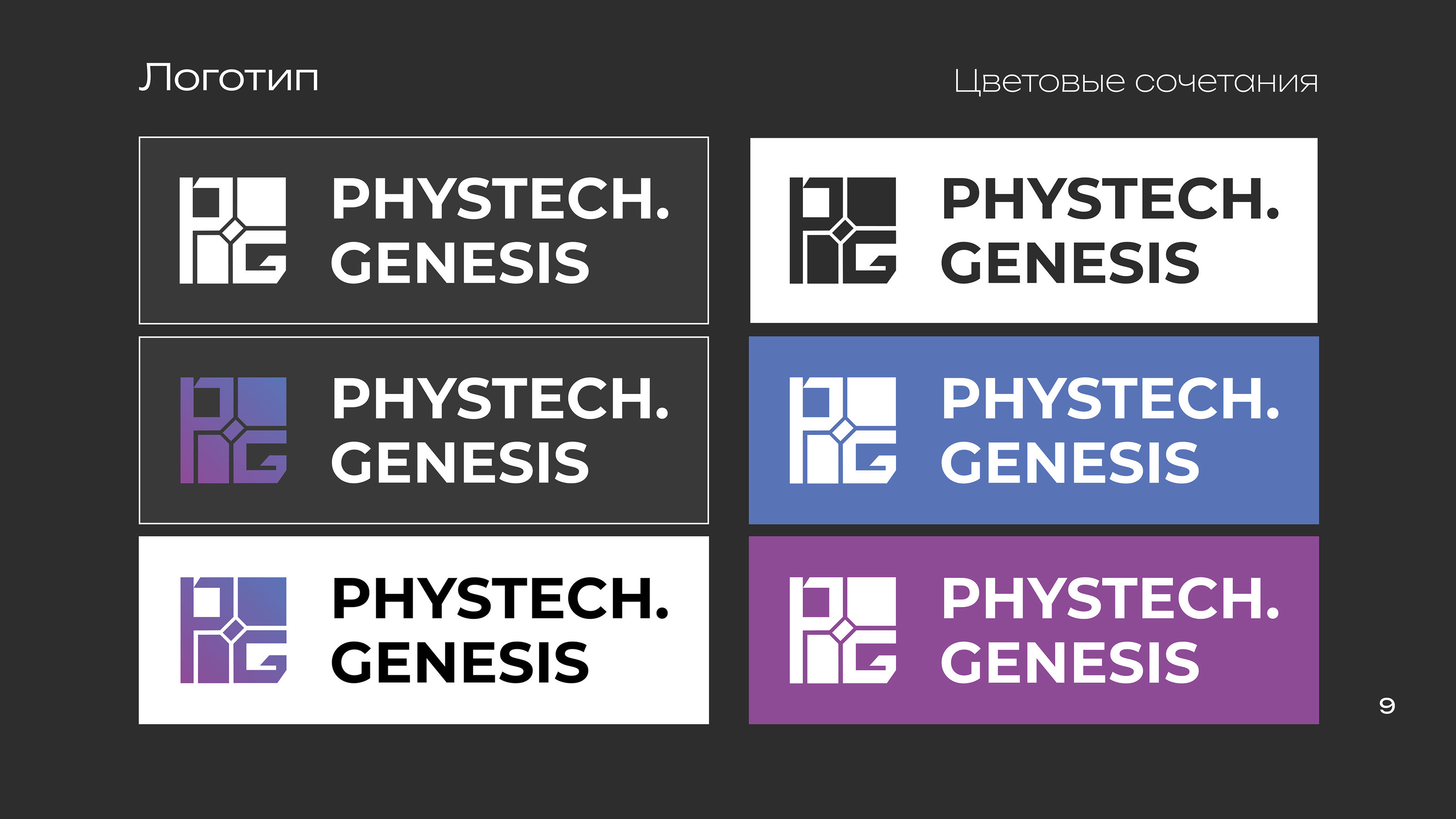 Phystech Genesis организатор хакатонов — Изображение №10 — Брендинг на Dprofile