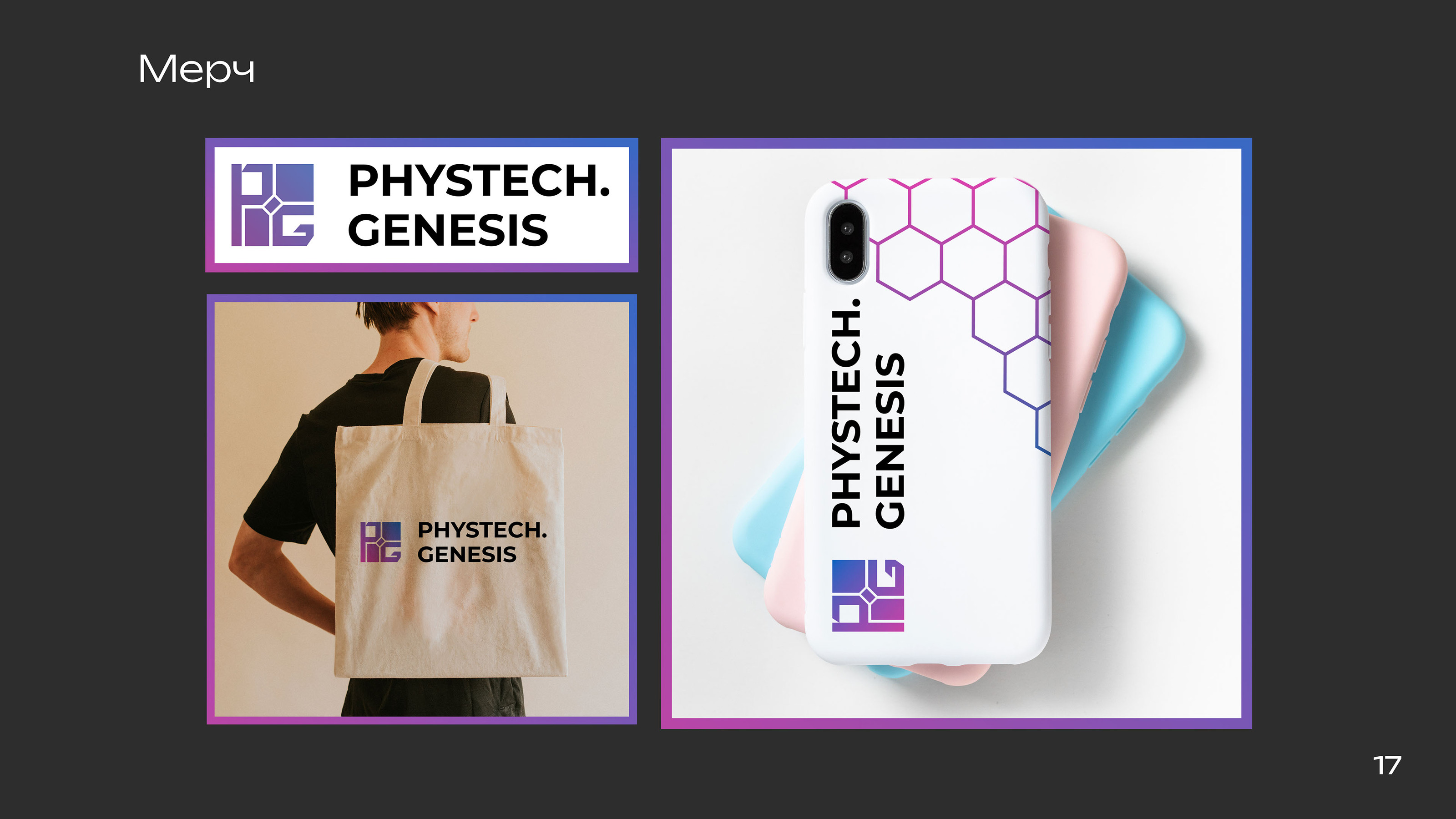 Phystech Genesis организатор хакатонов — Изображение №18 — Брендинг на Dprofile
