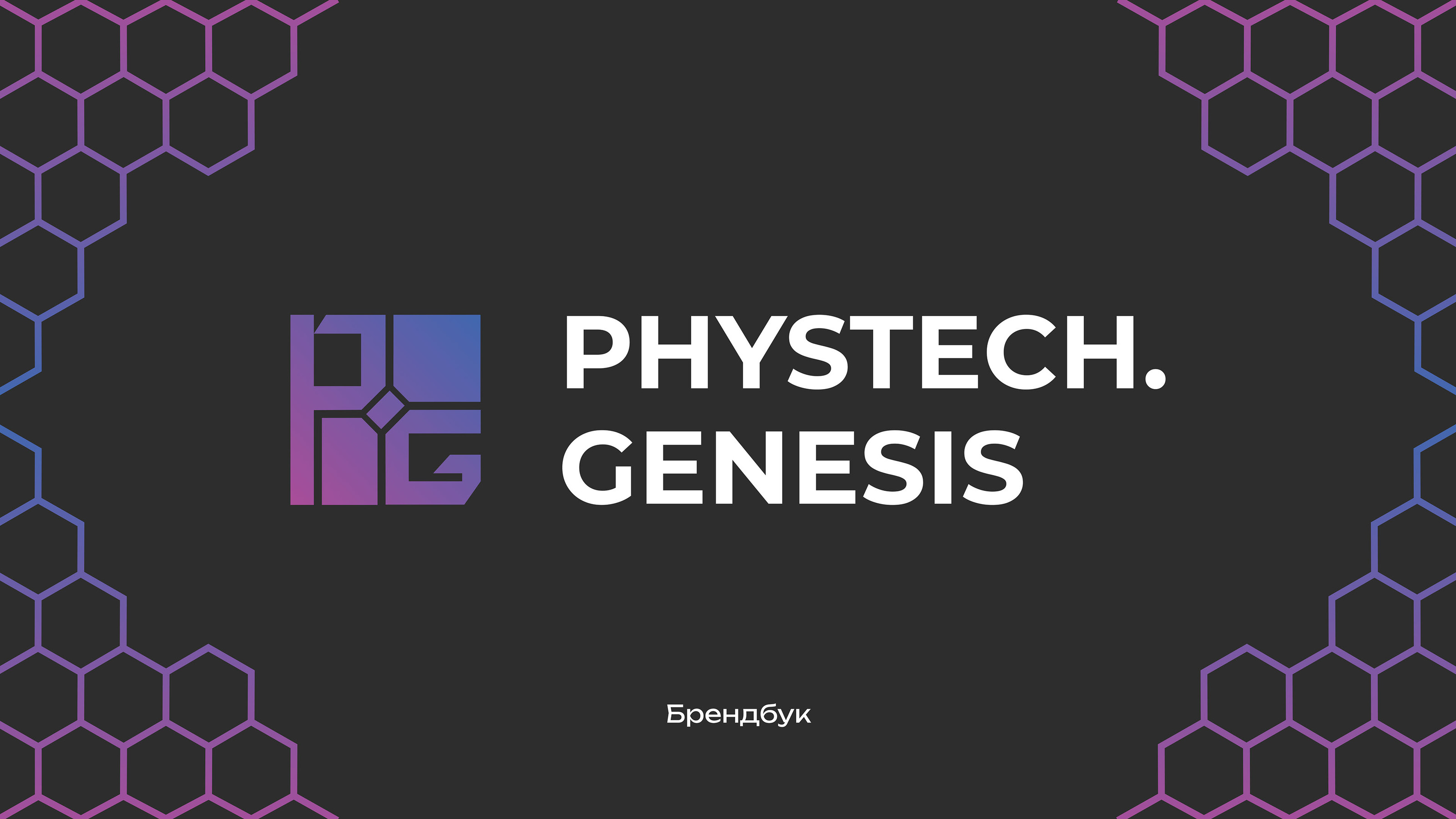 Phystech Genesis организатор хакатонов — Изображение №1 — Брендинг на Dprofile